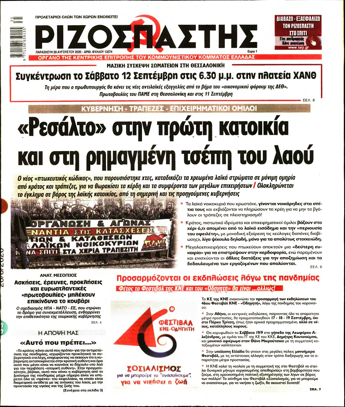 ΡΙΖΟΣΠΑΣΤΗΣ – 28/08/2020