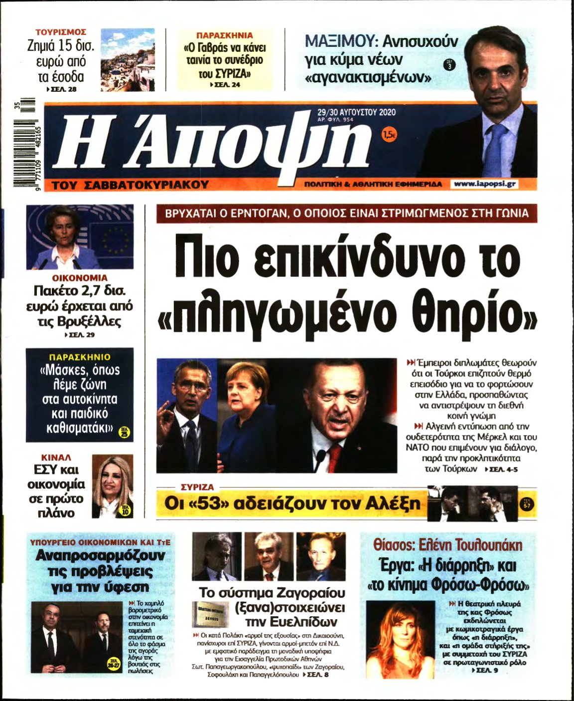 ΑΠΟΨΗ – 29/08/2020