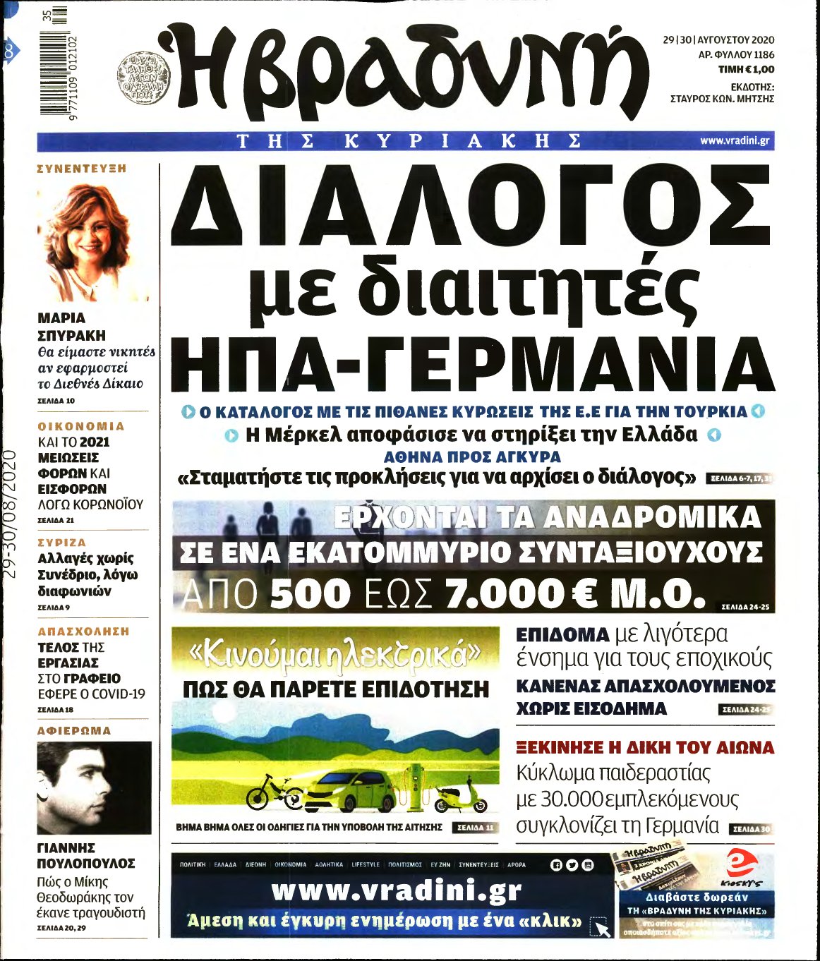 ΒΡΑΔΥΝΗ ΤΗΣ ΚΥΡΙΑΚΗΣ – 29/08/2020