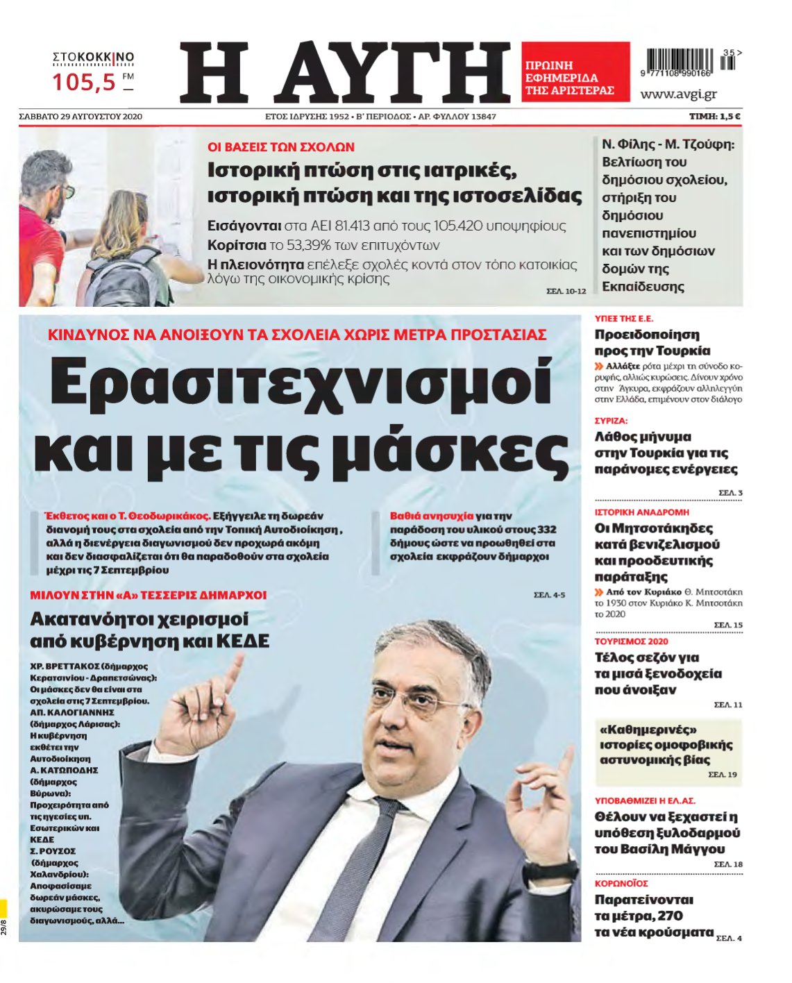 ΑΥΓΗ – 29/08/2020
