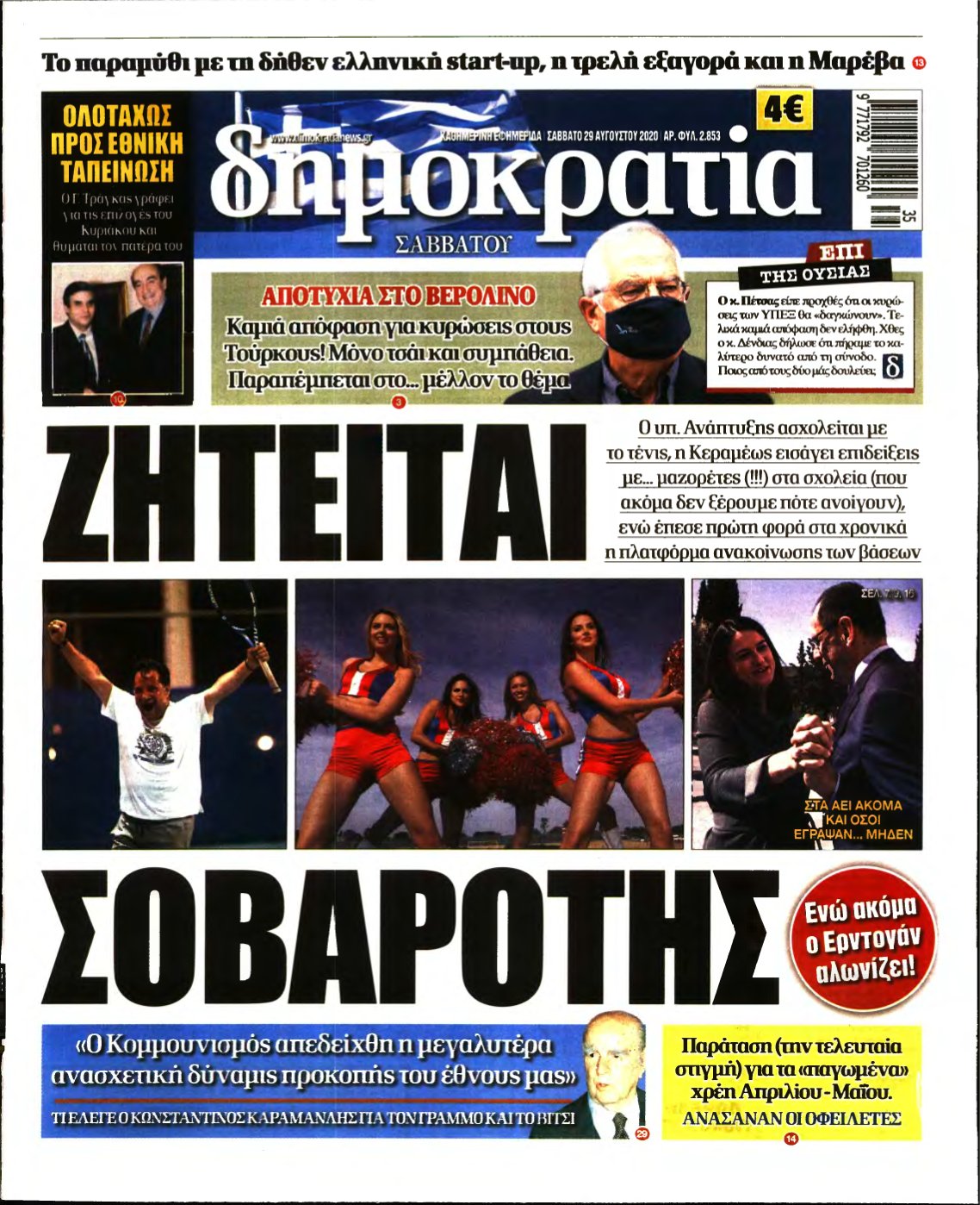 ΔΗΜΟΚΡΑΤΙΑ – 29/08/2020