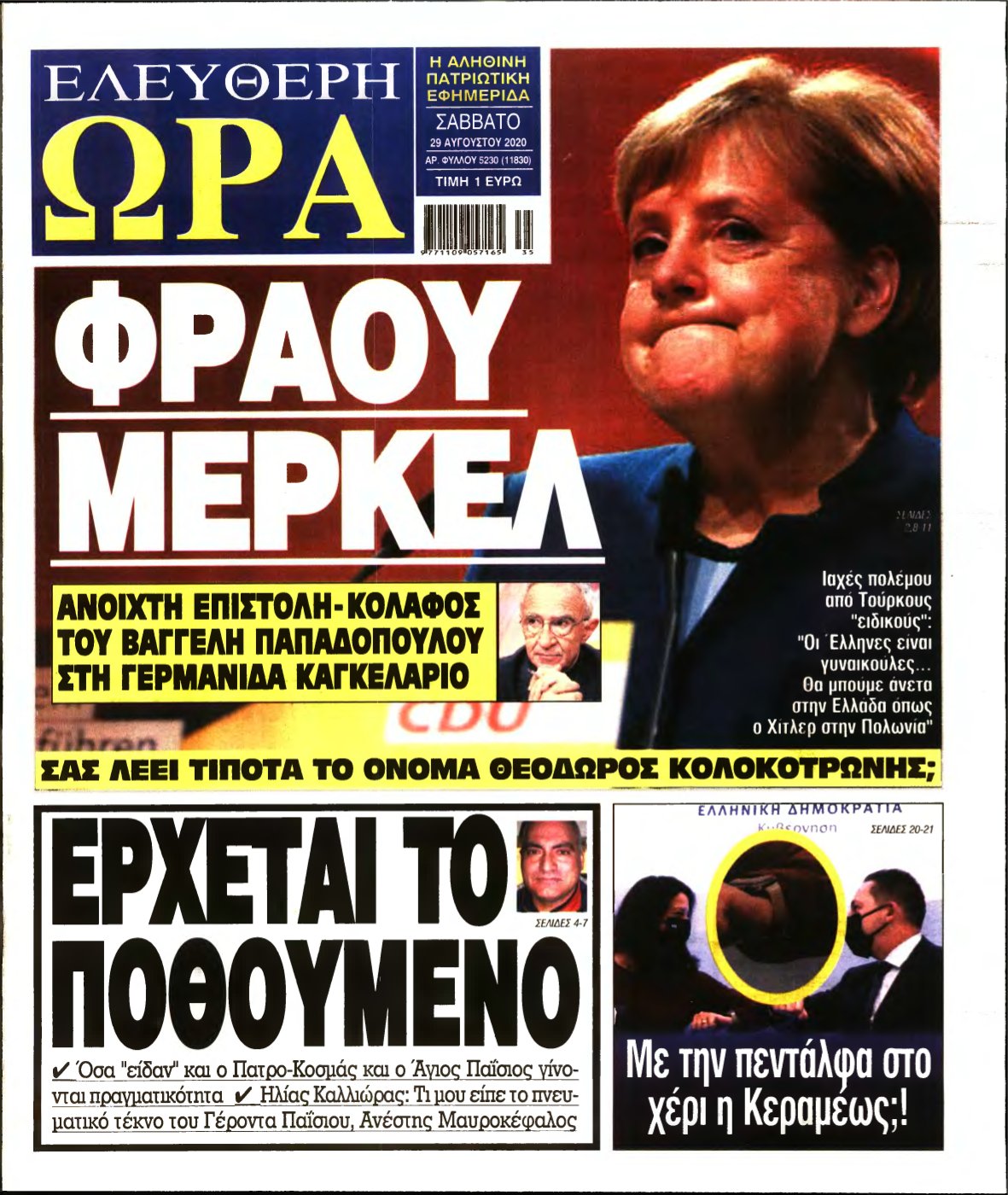 ΕΛΕΥΘΕΡΗ ΩΡΑ – 29/08/2020