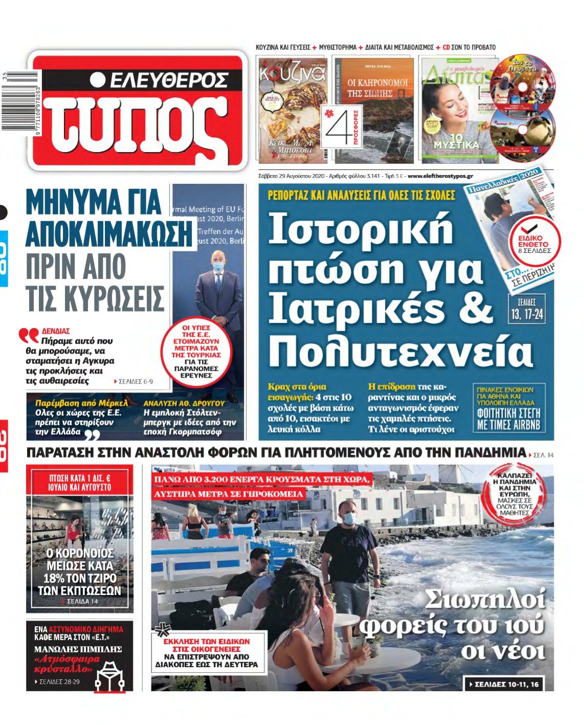 ΕΛΕΥΘΕΡΟΣ ΤΥΠΟΣ – 29/08/2020