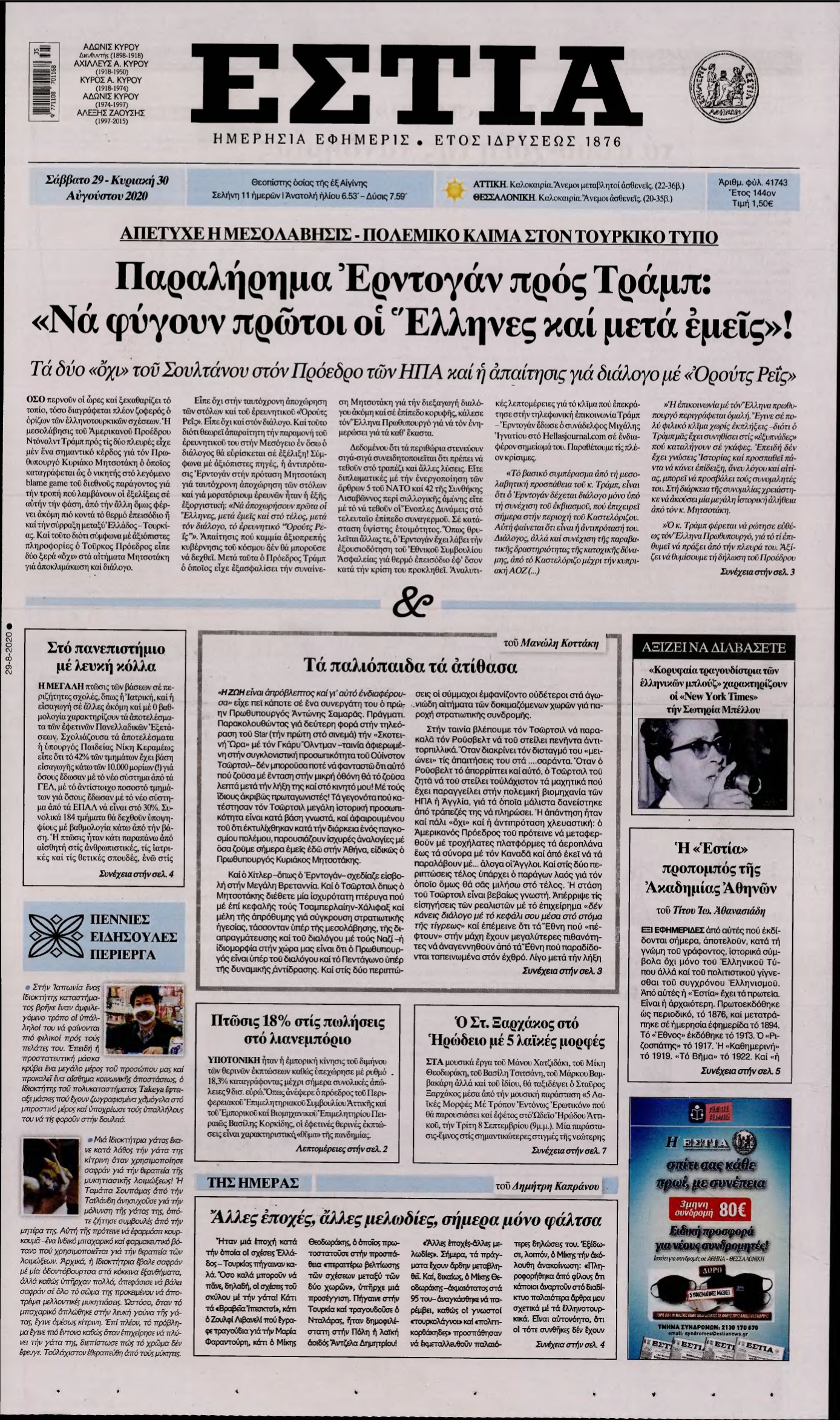 ΕΣΤΙΑ – 29/08/2020
