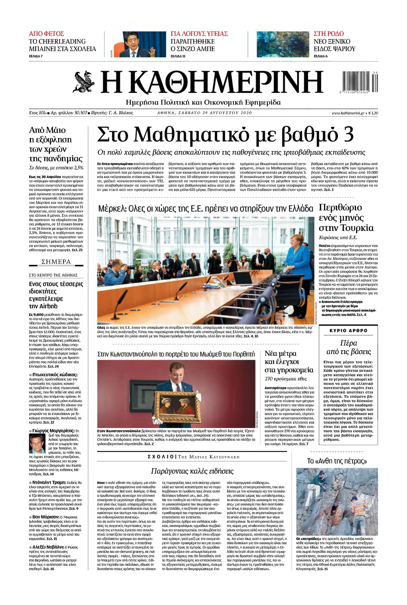 ΚΑΘΗΜΕΡΙΝΗ – 29/08/2020