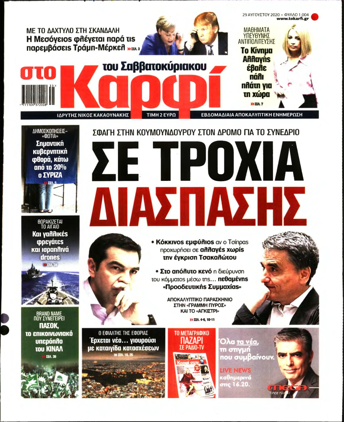 ΚΑΡΦΙ – 29/08/2020