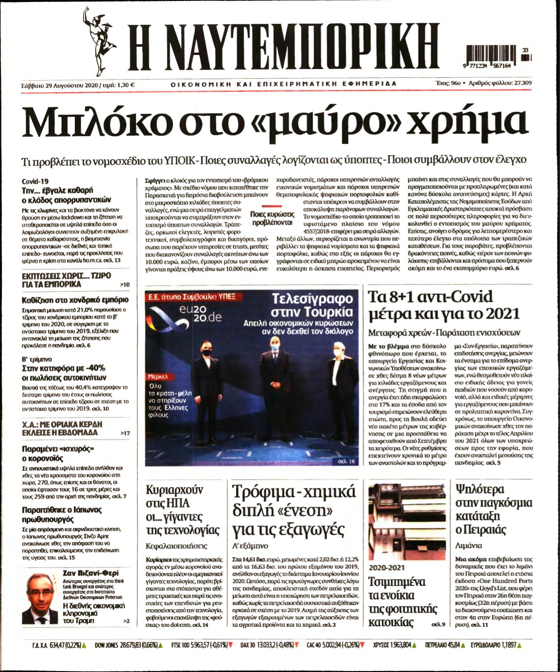 ΝΑΥΤΕΜΠΟΡΙΚΗ – 29/08/2020