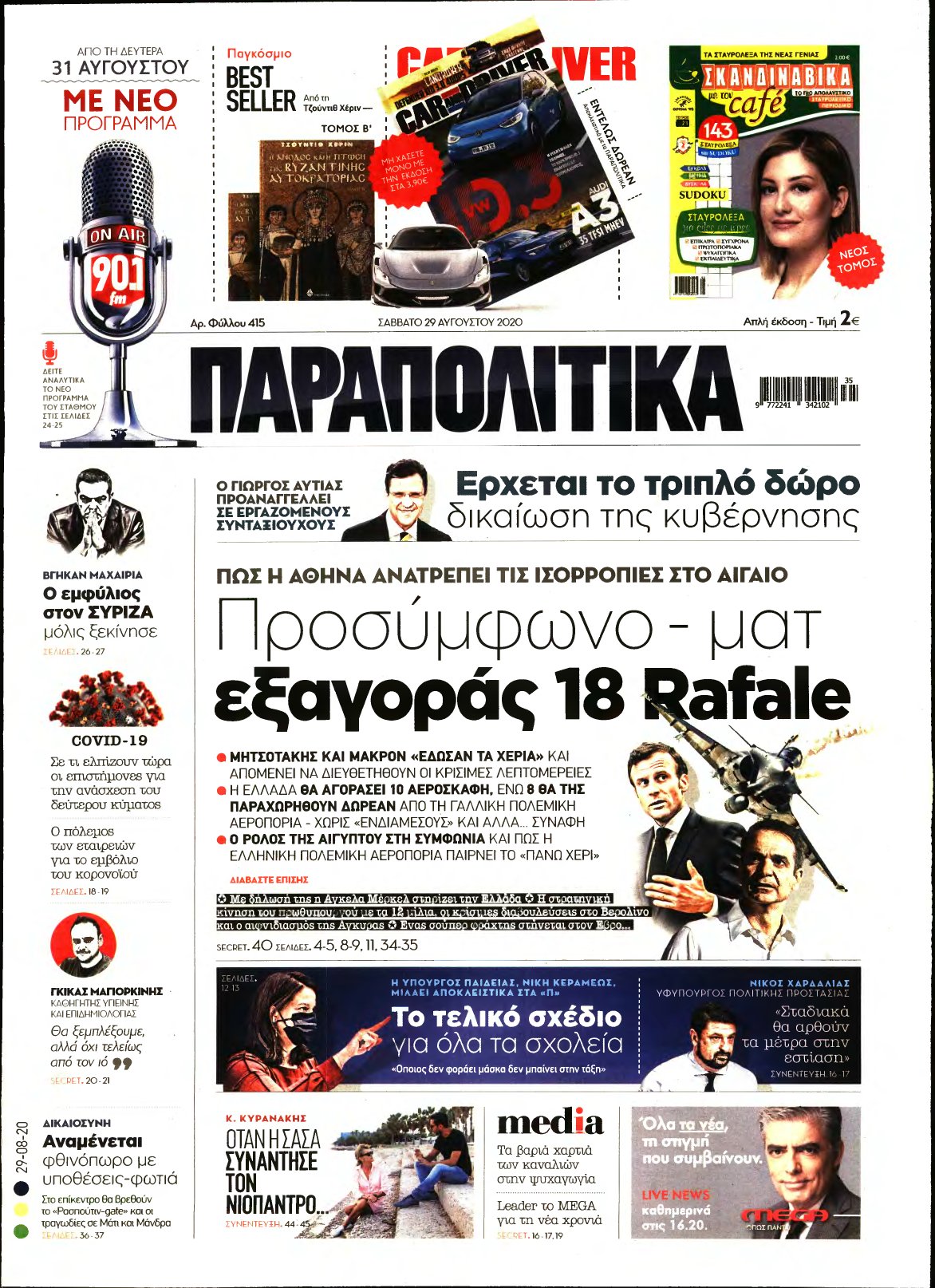 ΠΑΡΑΠΟΛΙΤΙΚΑ – 29/08/2020
