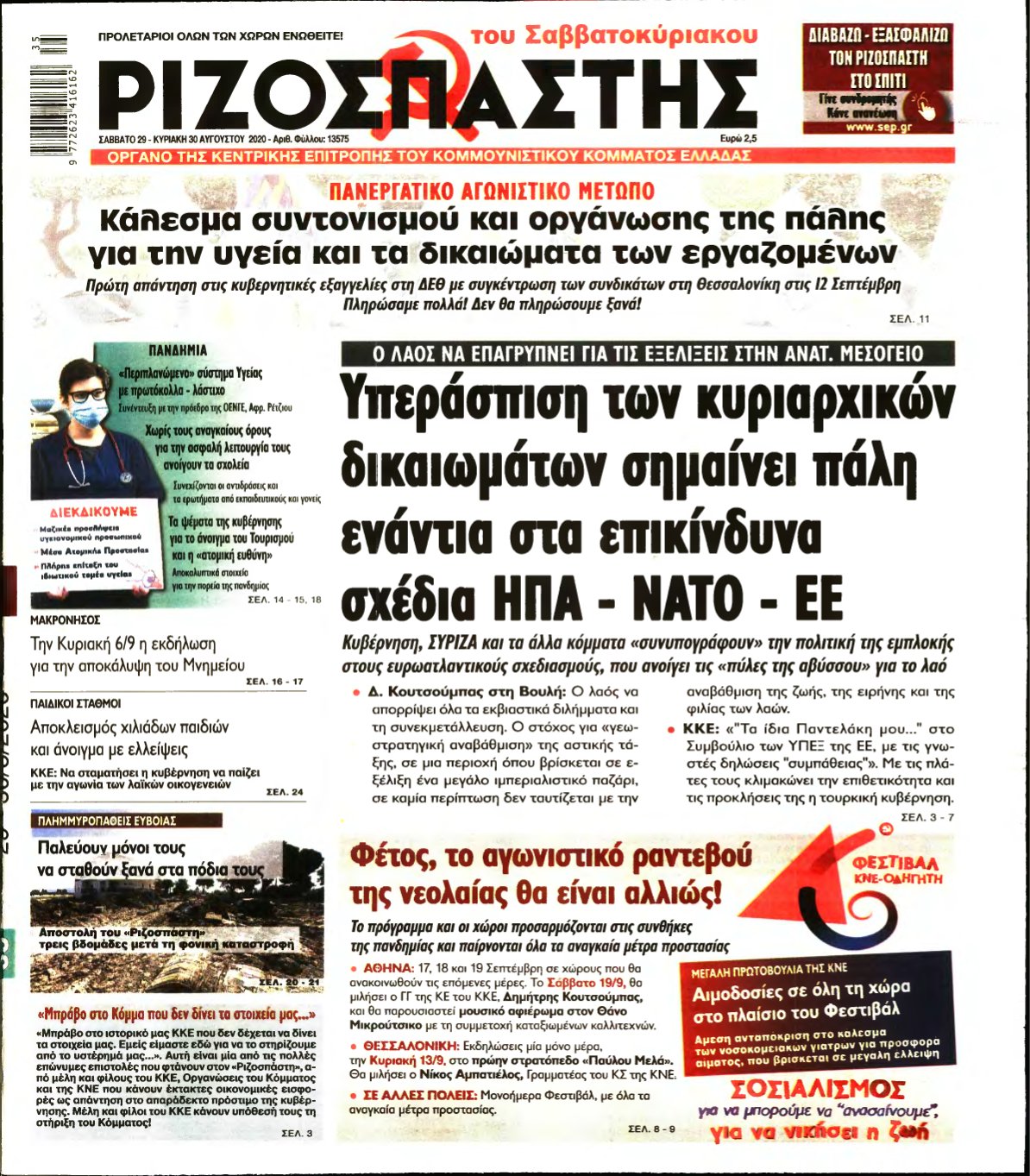 ΡΙΖΟΣΠΑΣΤΗΣ – 29/08/2020