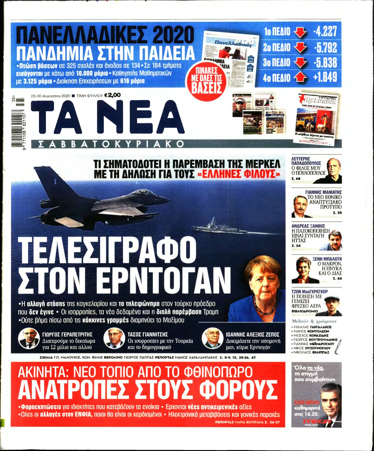 ΤΑ ΝΕΑ – 29/08/2020