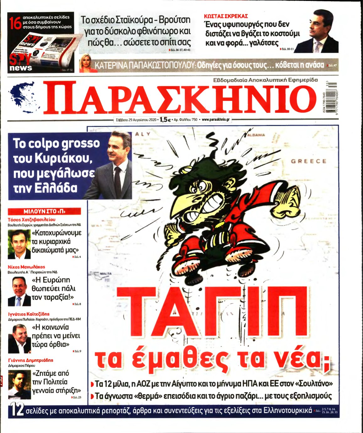 ΤΟ ΠΑΡΑΣΚΗΝΙΟ – 29/08/2020