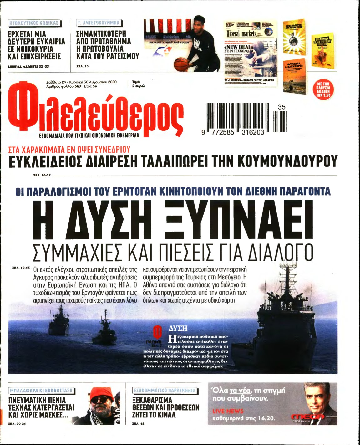 ΦΙΛΕΛΕΥΘΕΡΟΣ – 29/08/2020