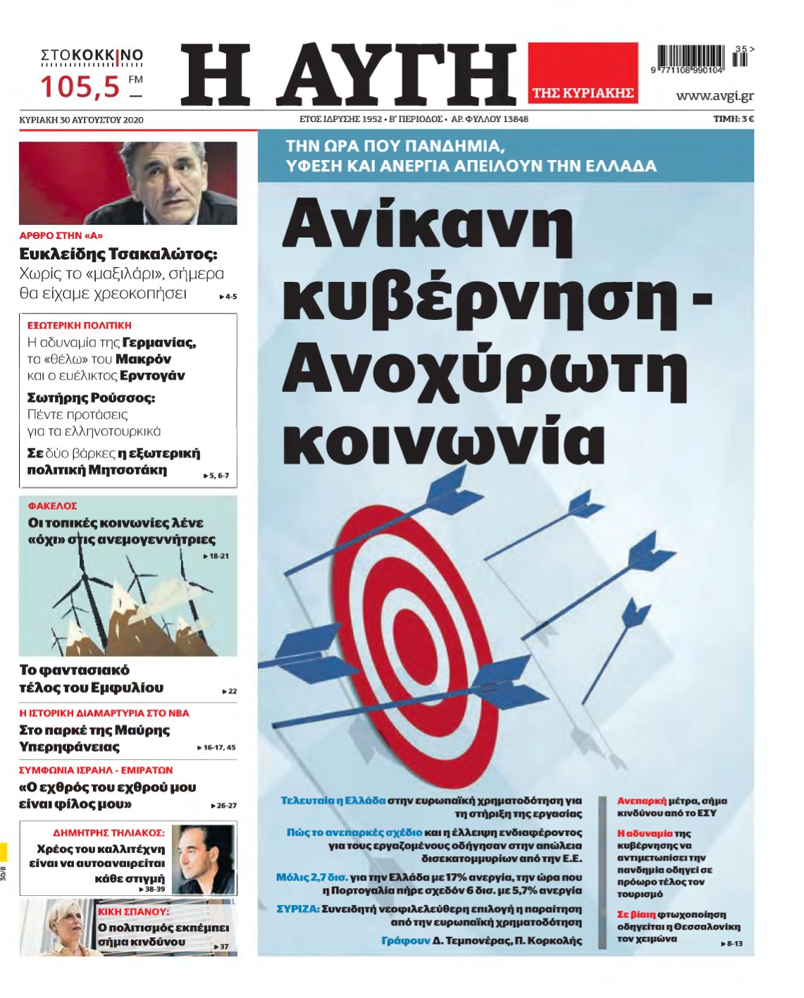 ΑΥΓΗ ΤΗΣ ΚΥΡΙΑΚΗΣ – 30/08/2020