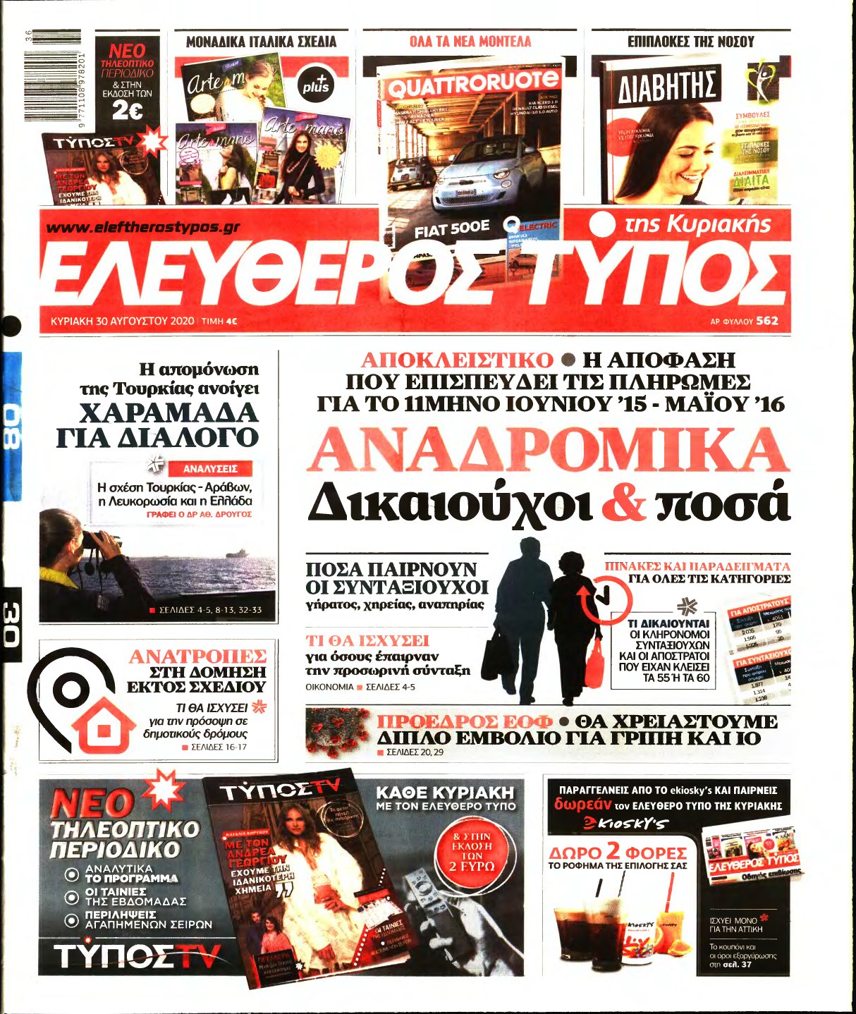 ΕΛΕΥΘΕΡΟΣ ΤΥΠΟΣ ΚΥΡΙΑΚΗΣ – 30/08/2020