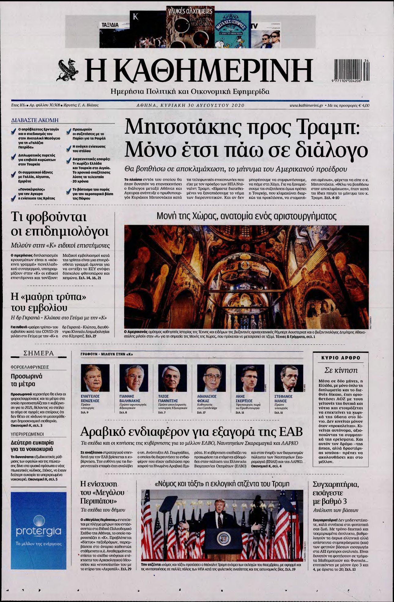 ΚΑΘΗΜΕΡΙΝΗ ΚΥΡΙΑΚΗΣ – 30/08/2020