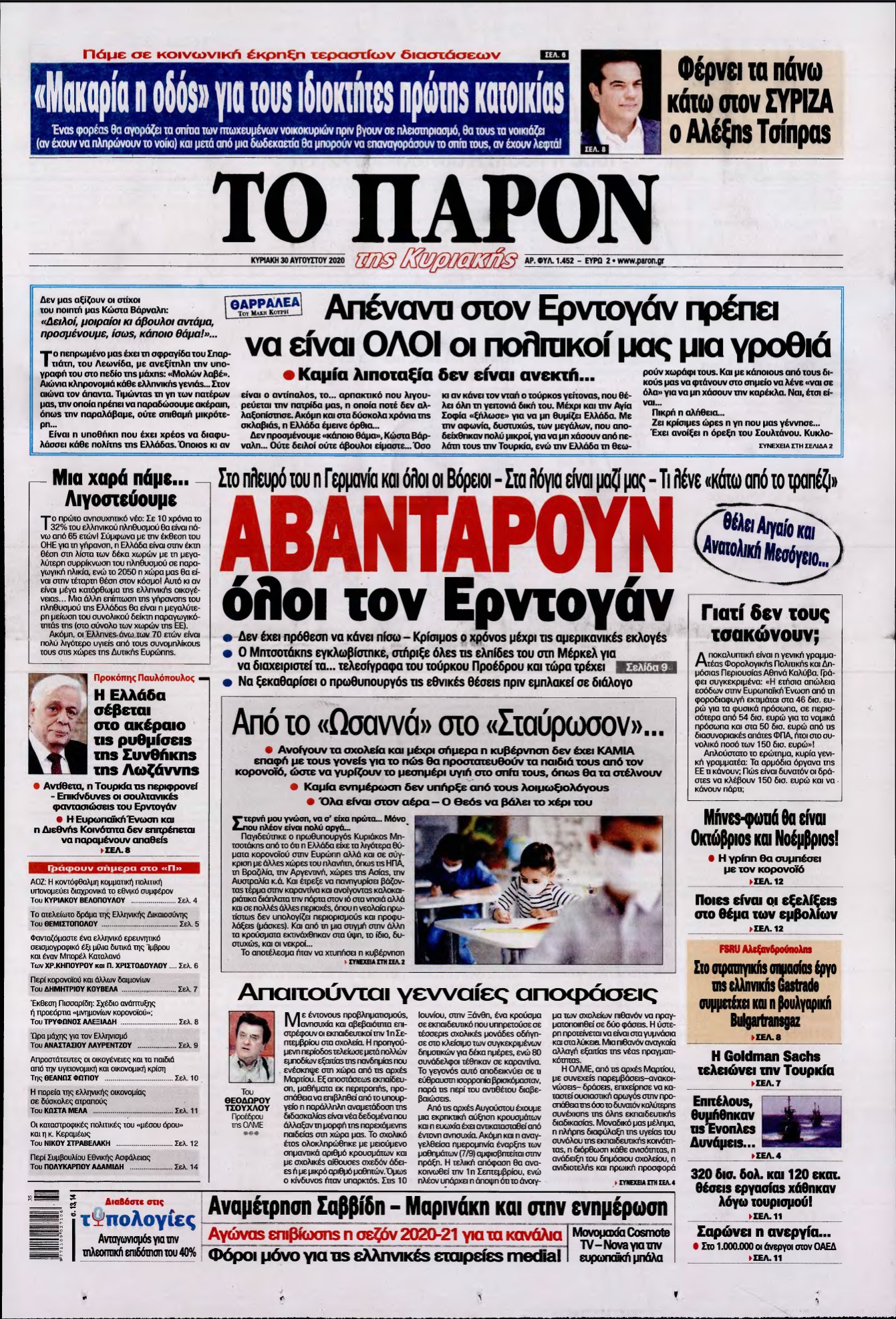 ΤΟ ΠΑΡΟΝ – 30/08/2020