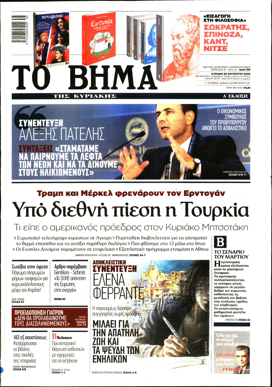ΤΟ ΒΗΜΑ ΤΗΣ ΚΥΡΙΑΚΗΣ – 30/08/2020