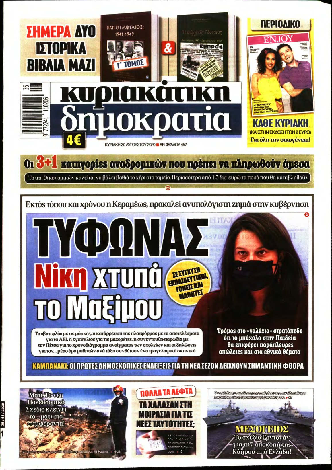 ΚΥΡΙΑΚΑΤΙΚΗ ΔΗΜΟΚΡΑΤΙΑ – 30/08/2020