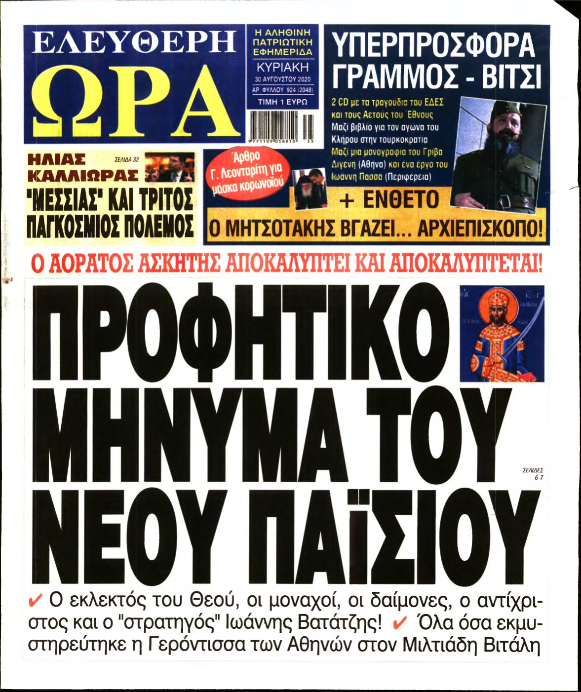 ΕΛΕΥΘΕΡΗ ΩΡΑ ΚΥΡΙΑΚΗΣ – 30/08/2020