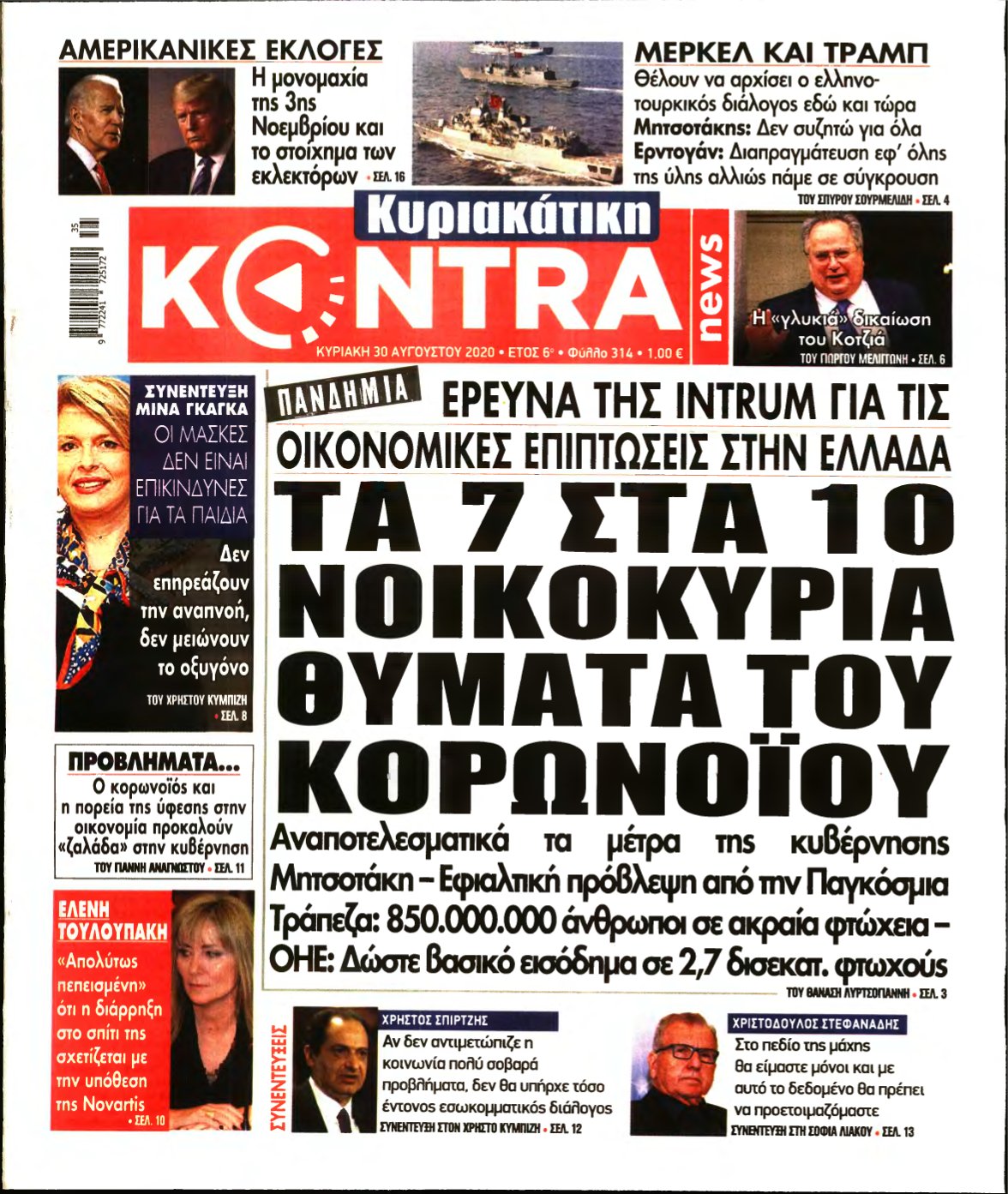 ΚΥΡΙΑΚΑΤΙΚΗ KONTRA NEWS – 30/08/2020