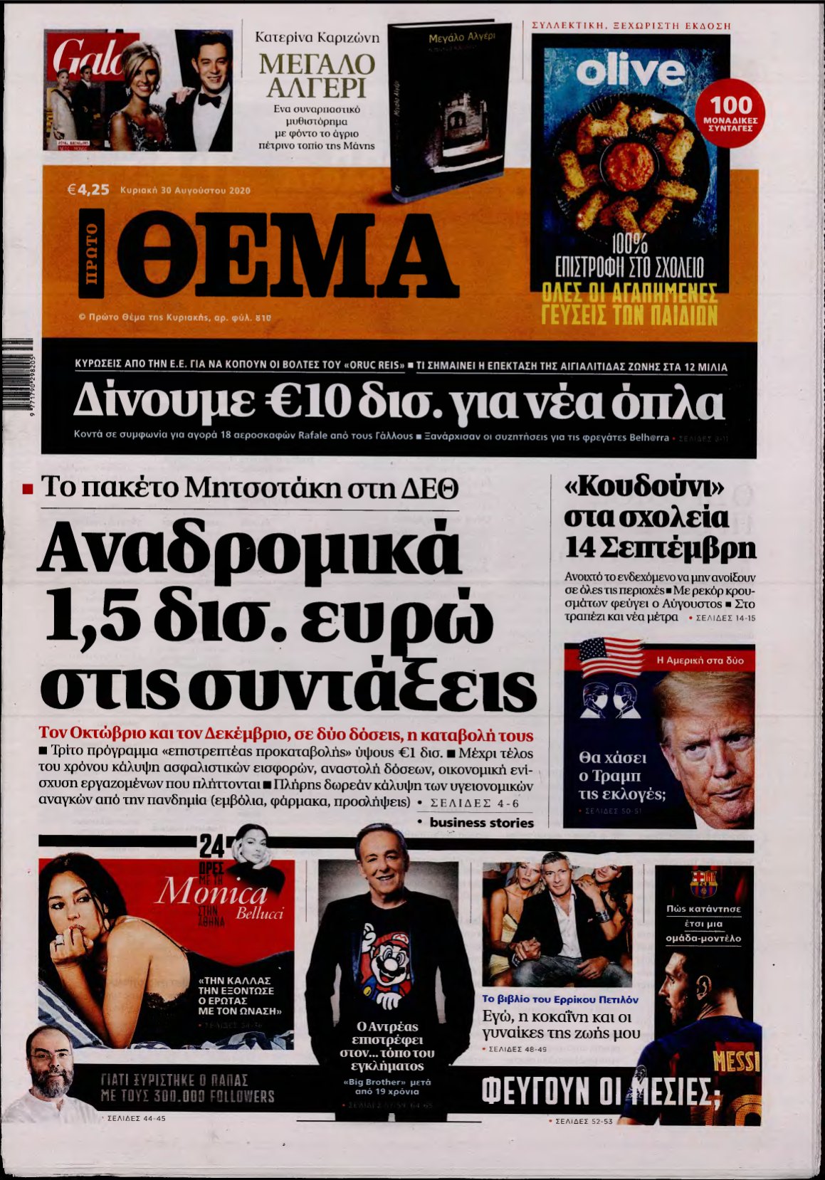 ΠΡΩΤΟ ΘΕΜΑ – 30/08/2020