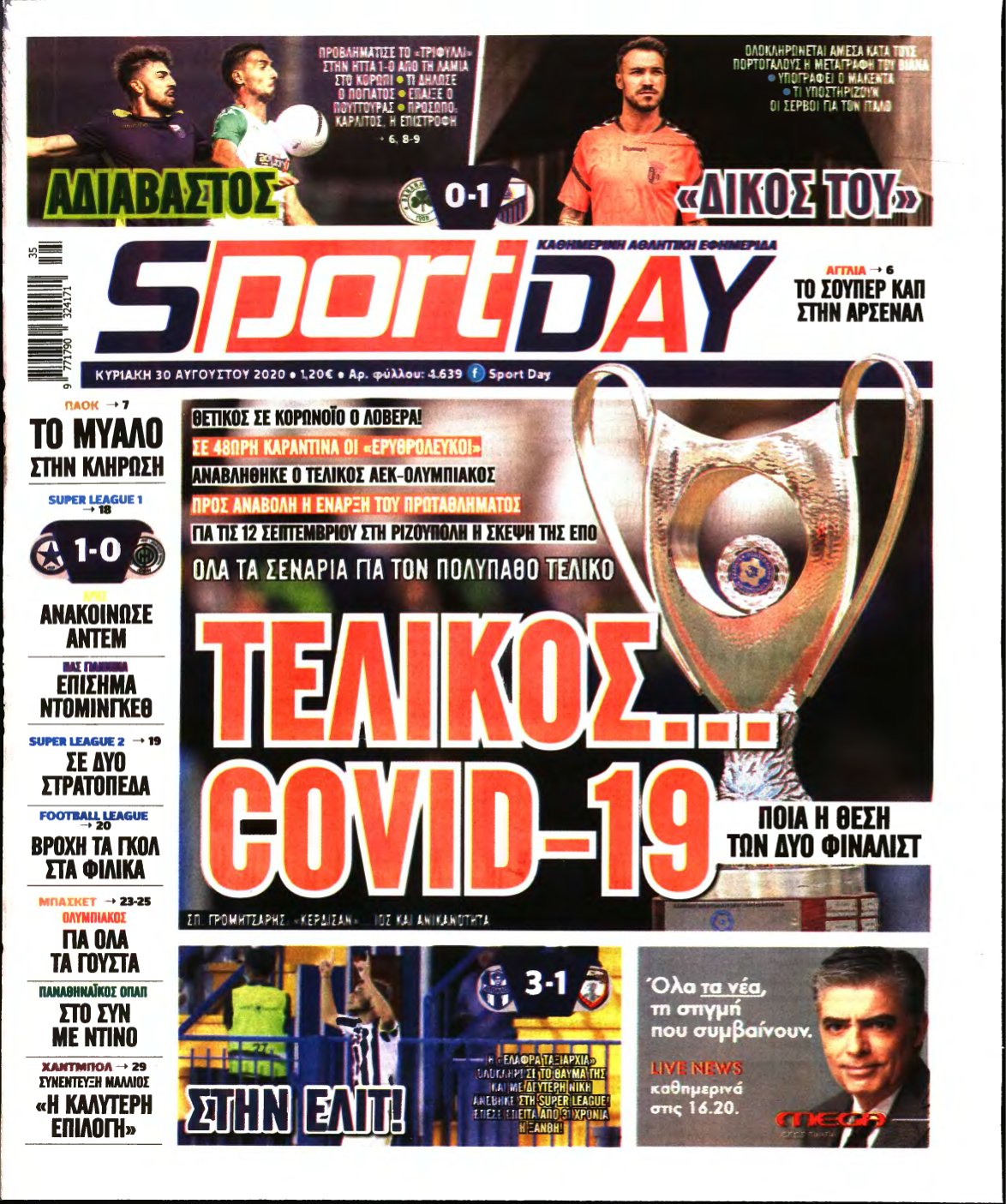 SPORTDAY ΚΥΡΙΑΚΗΣ – 30/08/2020
