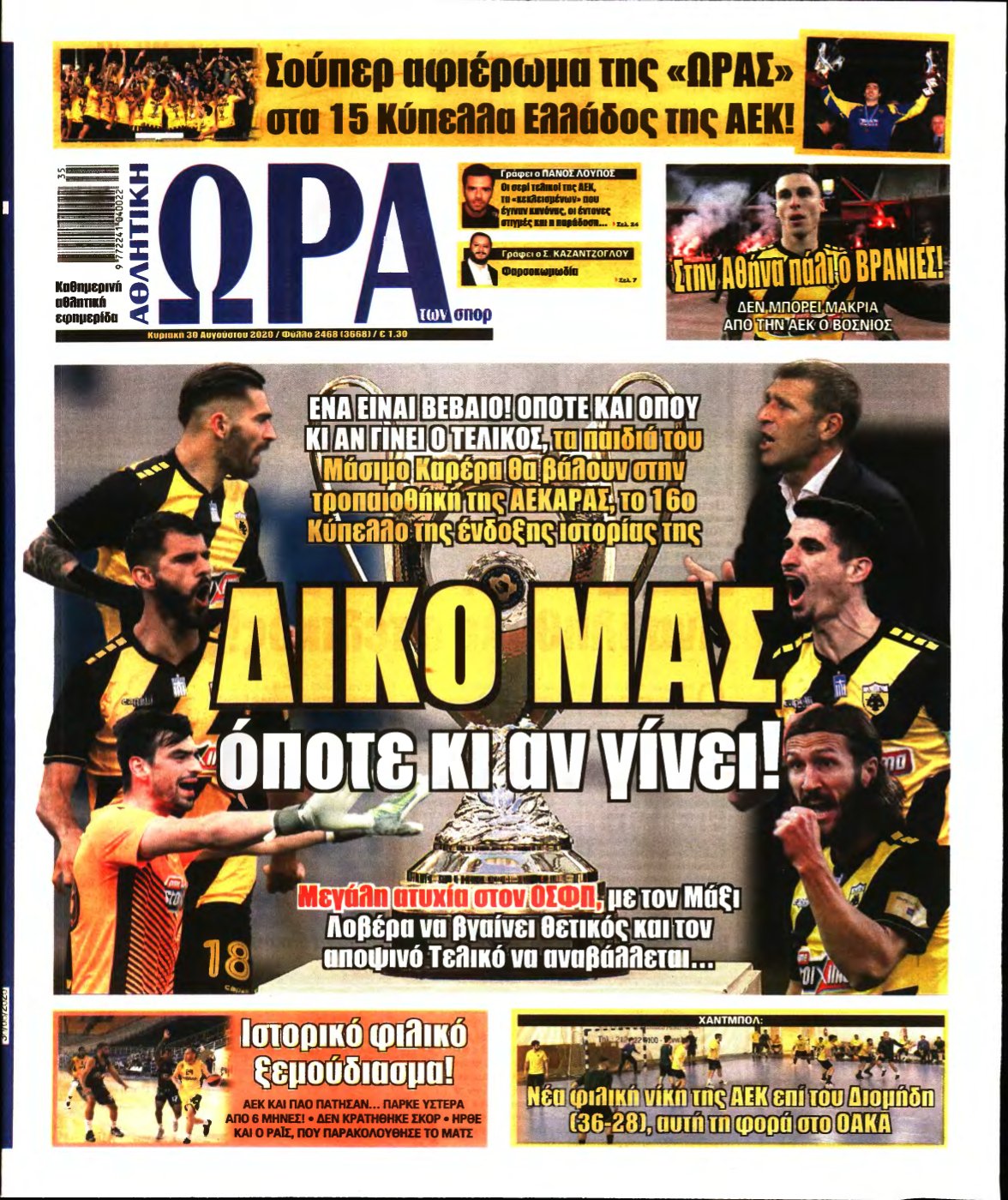 ΩΡΑ ΤΩΝ ΣΠΟΡ ΤΗΣ ΚΥΡΙΑΚΗΣ – 30/08/2020