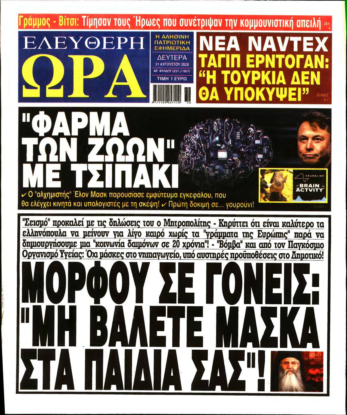 ΕΛΕΥΘΕΡΗ ΩΡΑ – 31/08/2020