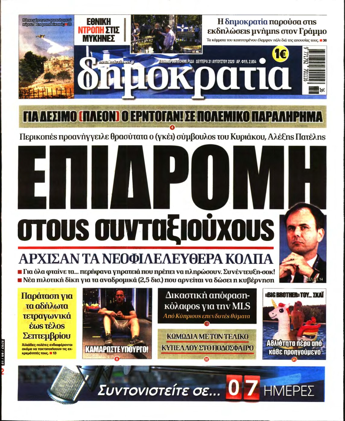 ΔΗΜΟΚΡΑΤΙΑ – 31/08/2020