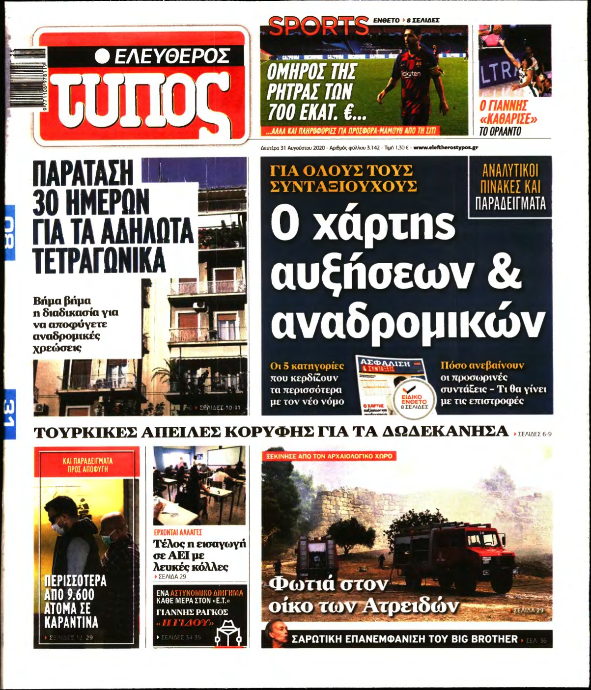 ΕΛΕΥΘΕΡΟΣ ΤΥΠΟΣ – 31/08/2020