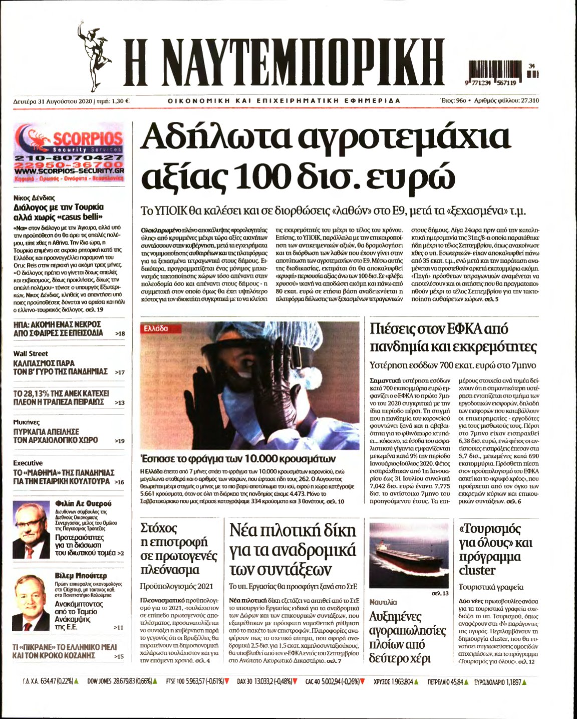 ΝΑΥΤΕΜΠΟΡΙΚΗ – 31/08/2020