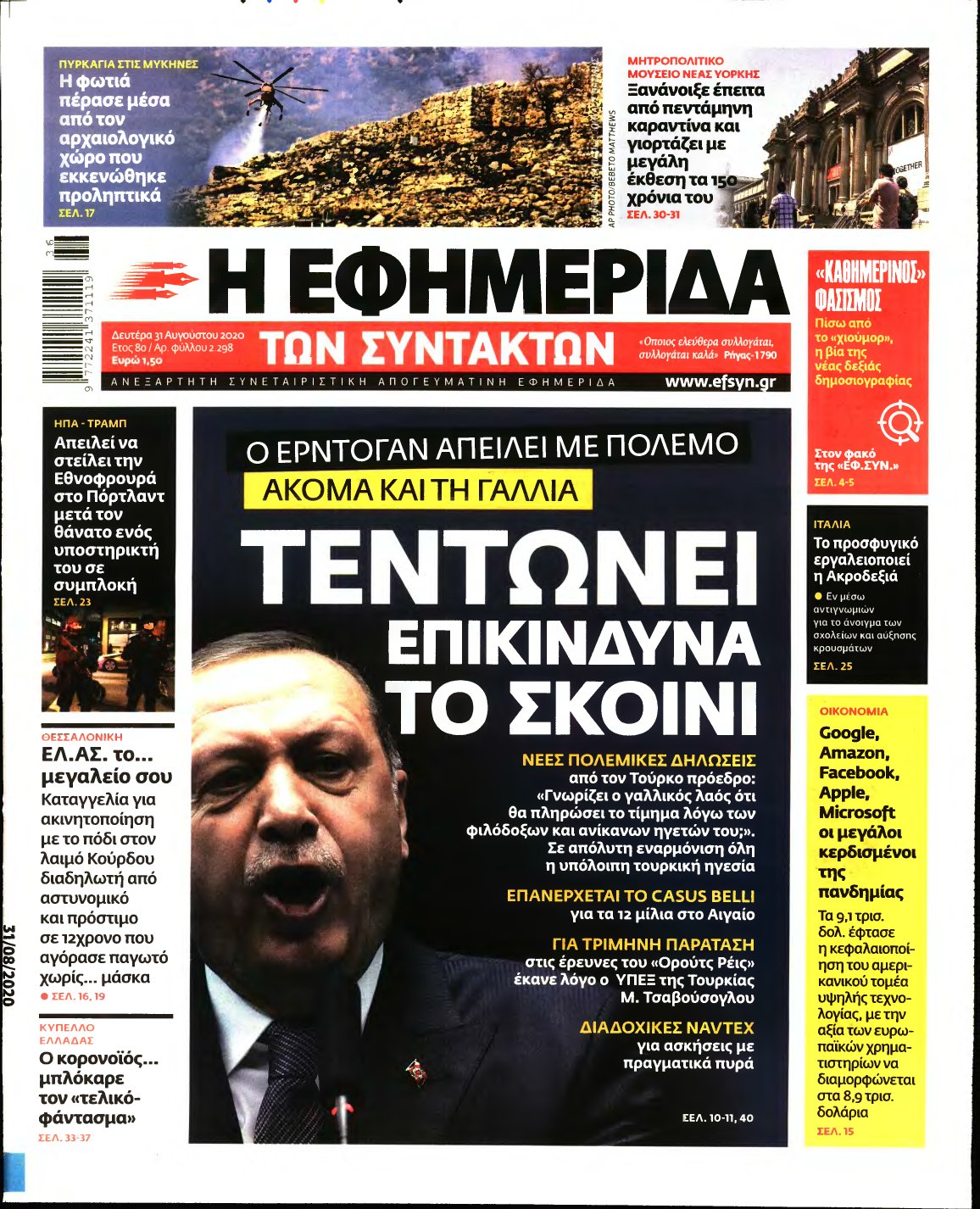 Η ΕΦΗΜΕΡΙΔΑ ΤΩΝ ΣΥΝΤΑΚΤΩΝ – 31/08/2020