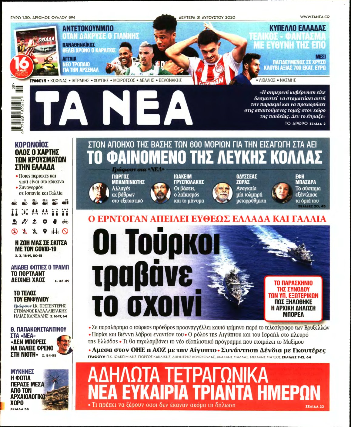 ΤΑ ΝΕΑ – 31/08/2020