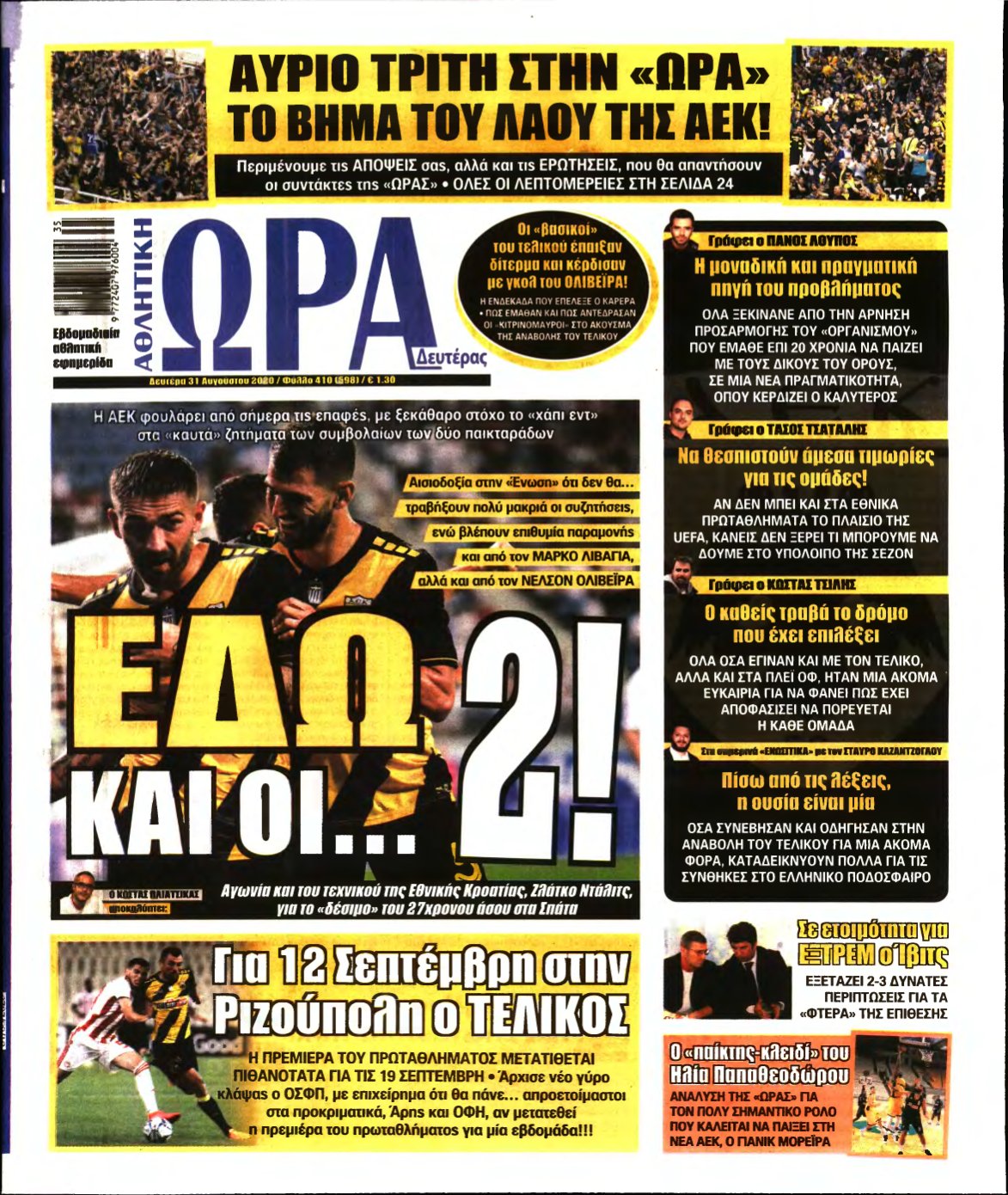 ΩΡΑ ΤΩΝ ΣΠΟΡ – 31/08/2020