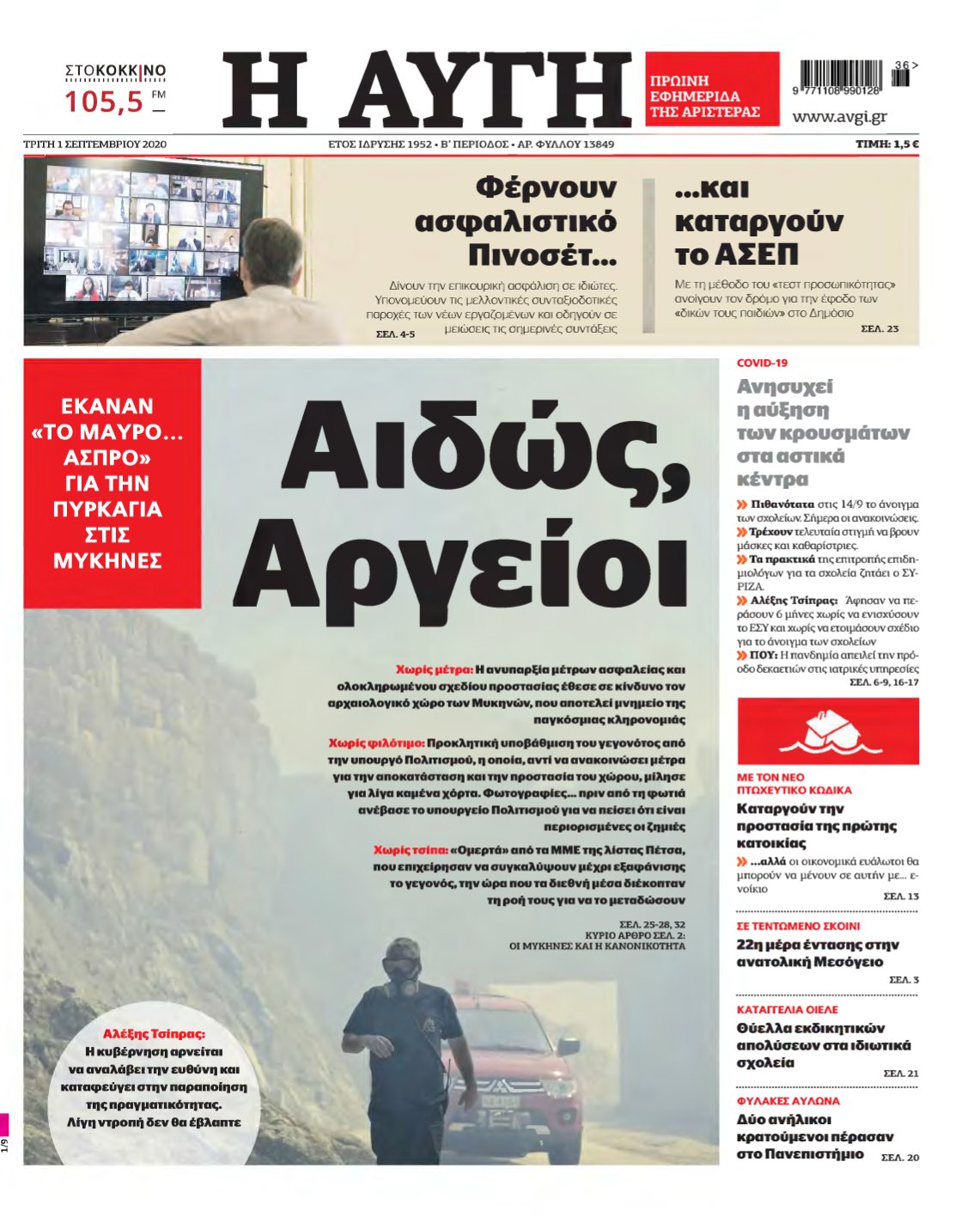 ΑΥΓΗ – 01/09/2020