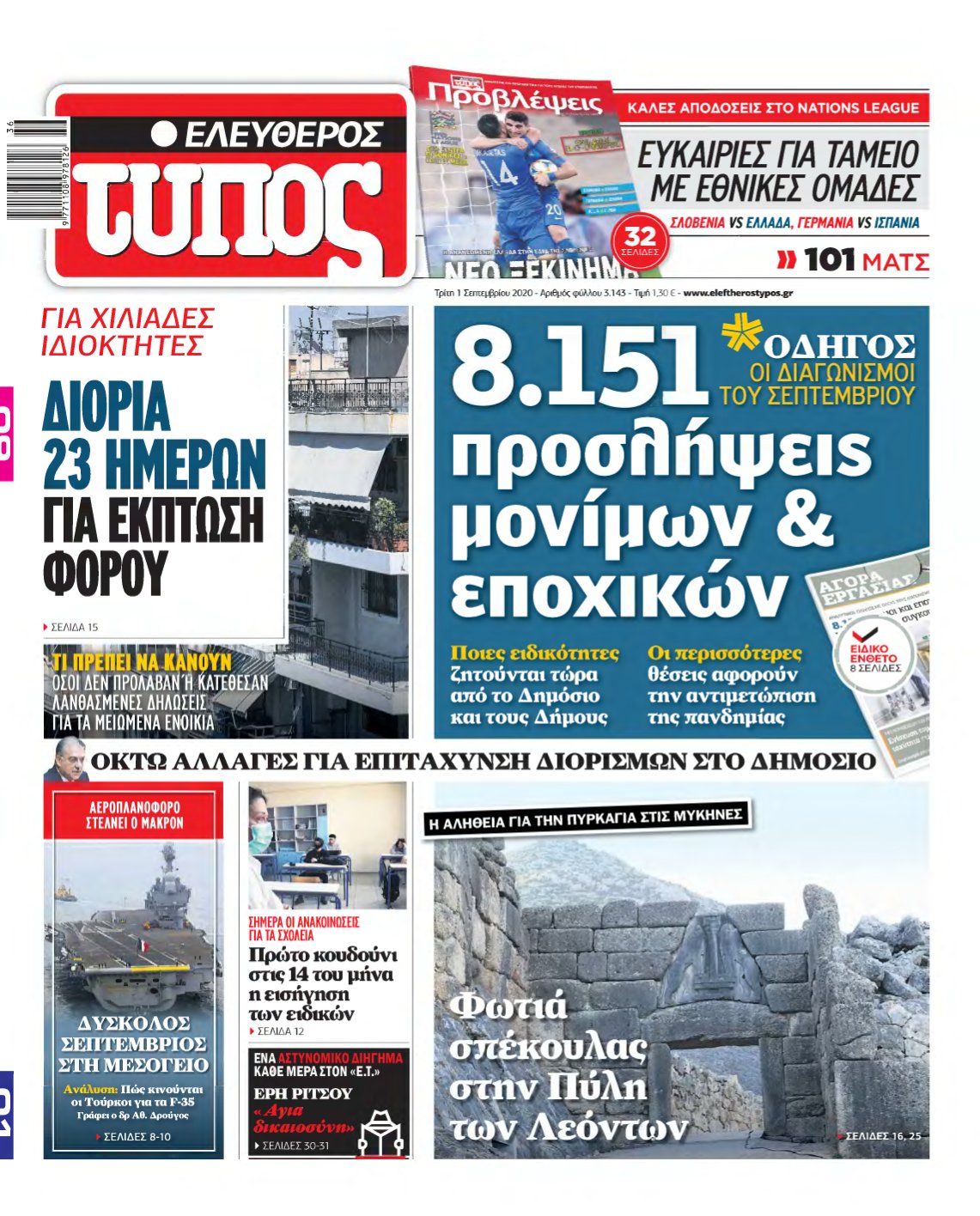 ΕΛΕΥΘΕΡΟΣ ΤΥΠΟΣ – 01/09/2020