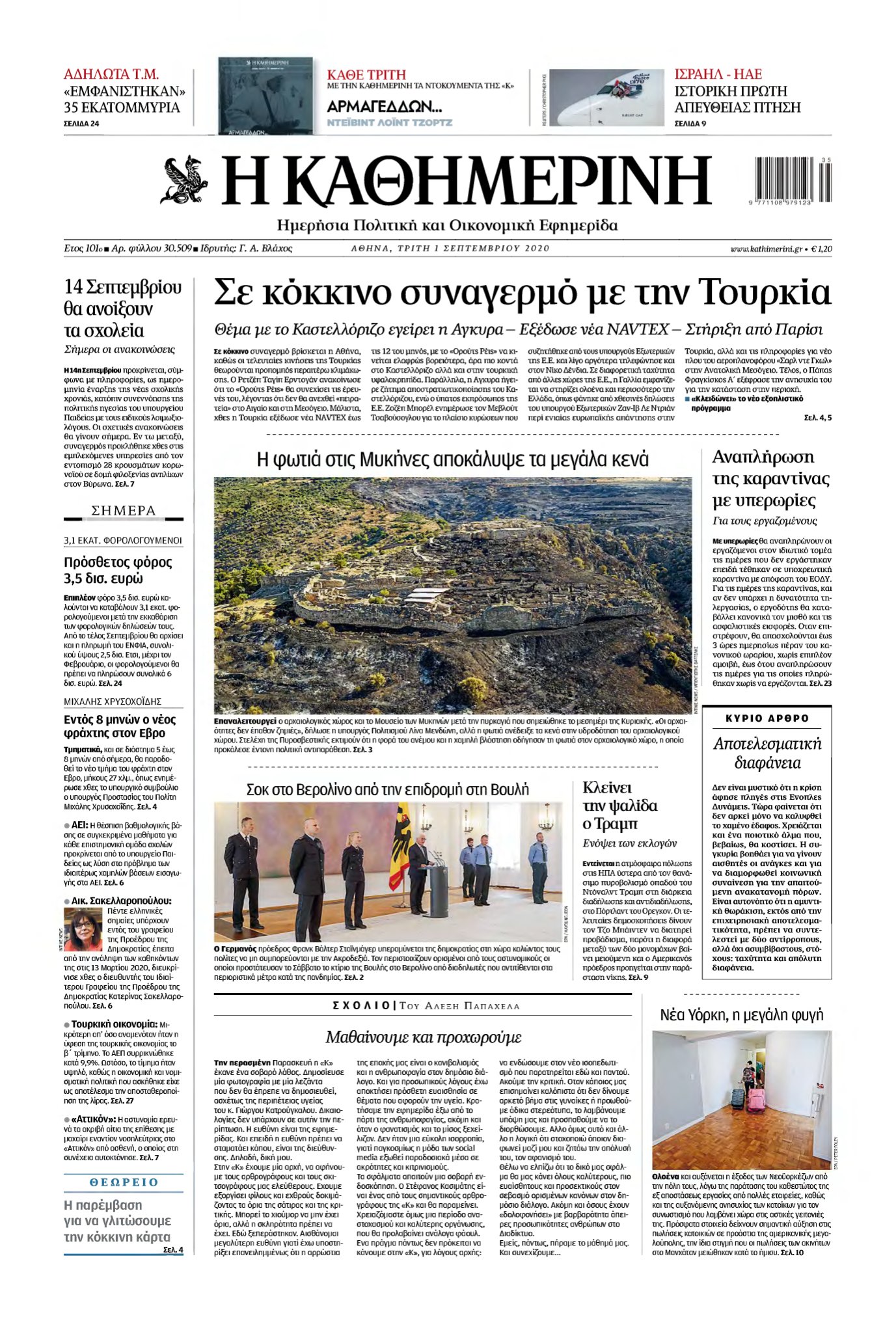 ΚΑΘΗΜΕΡΙΝΗ – 01/09/2020