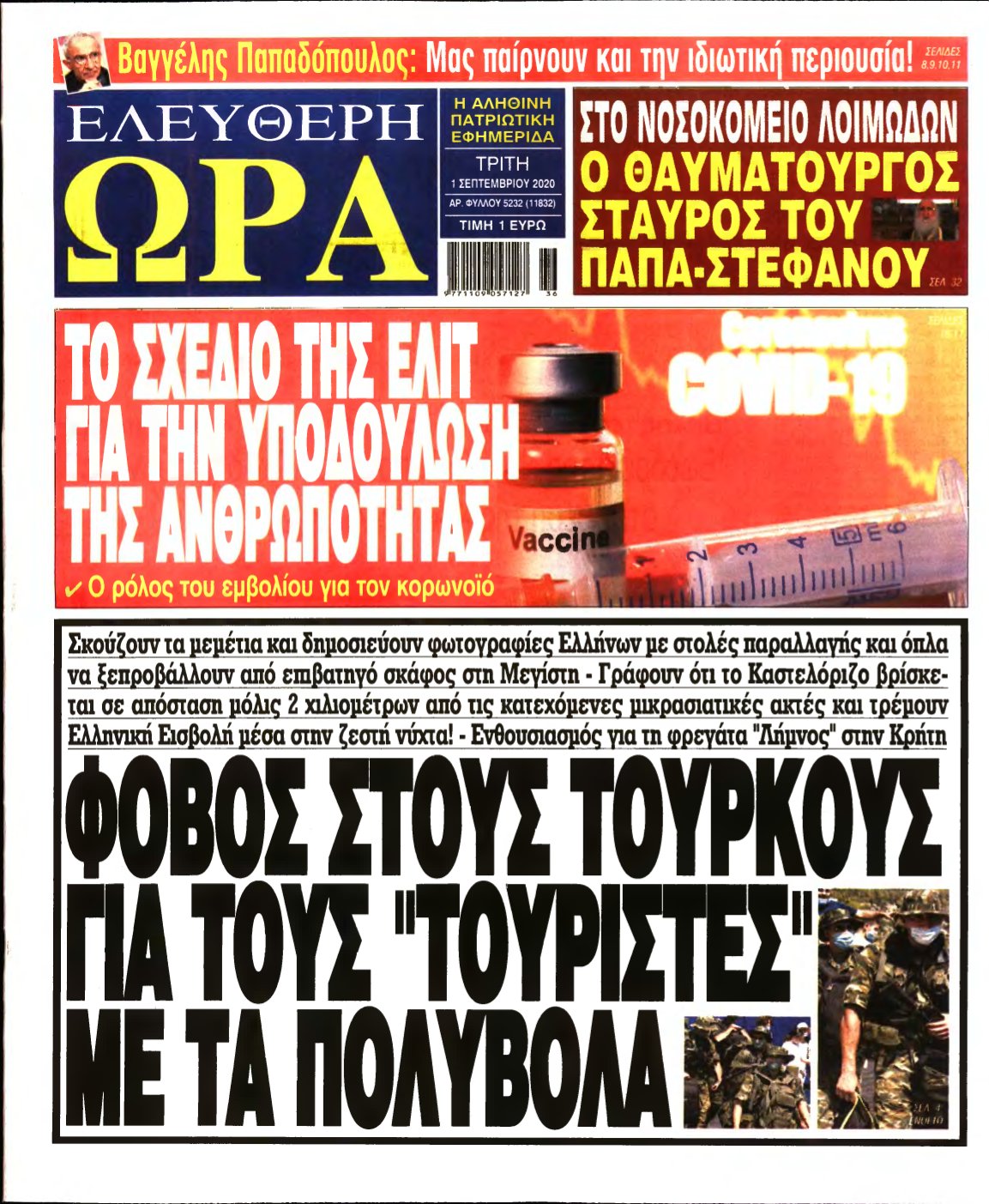ΕΛΕΥΘΕΡΗ ΩΡΑ – 01/09/2020