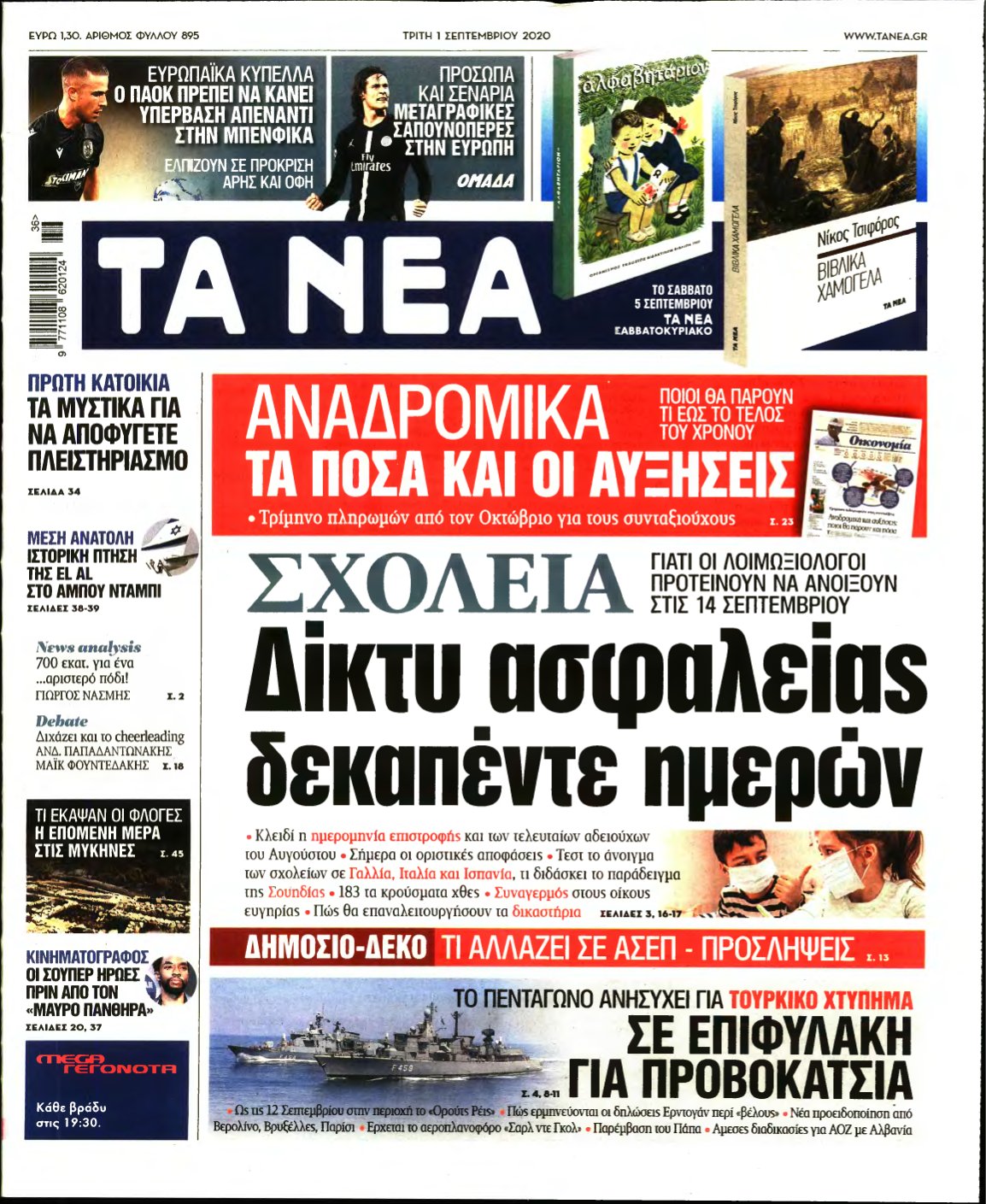 ΤΑ ΝΕΑ – 01/09/2020