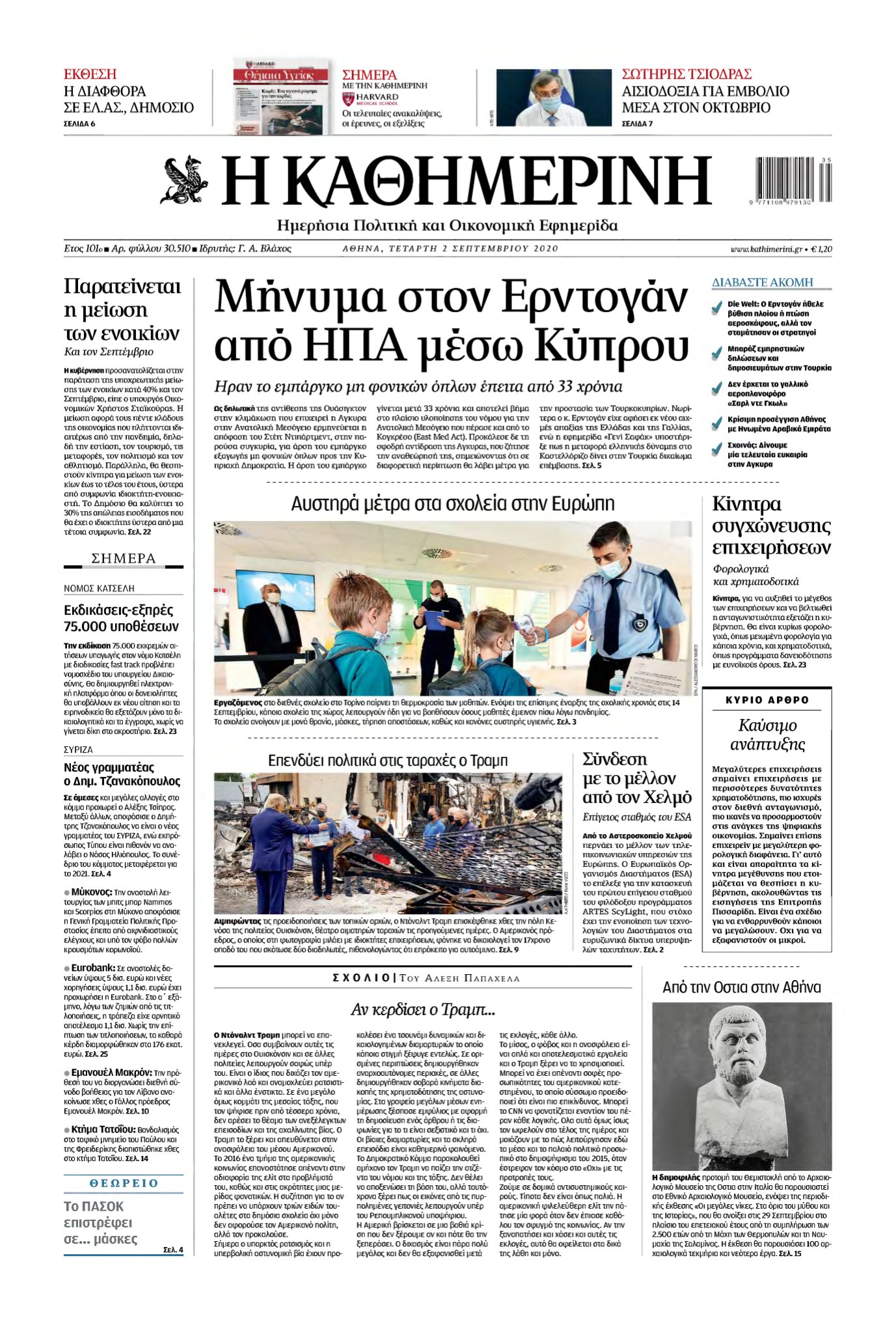 ΚΑΘΗΜΕΡΙΝΗ – 02/09/2020