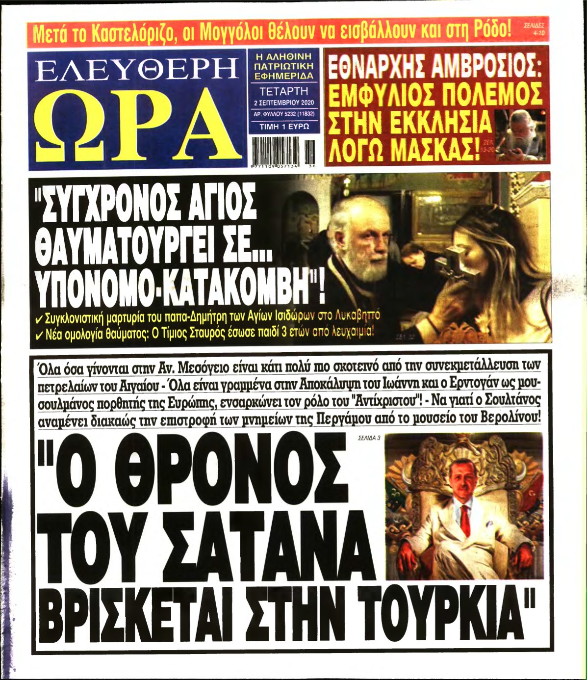 ΕΛΕΥΘΕΡΗ ΩΡΑ – 02/09/2020