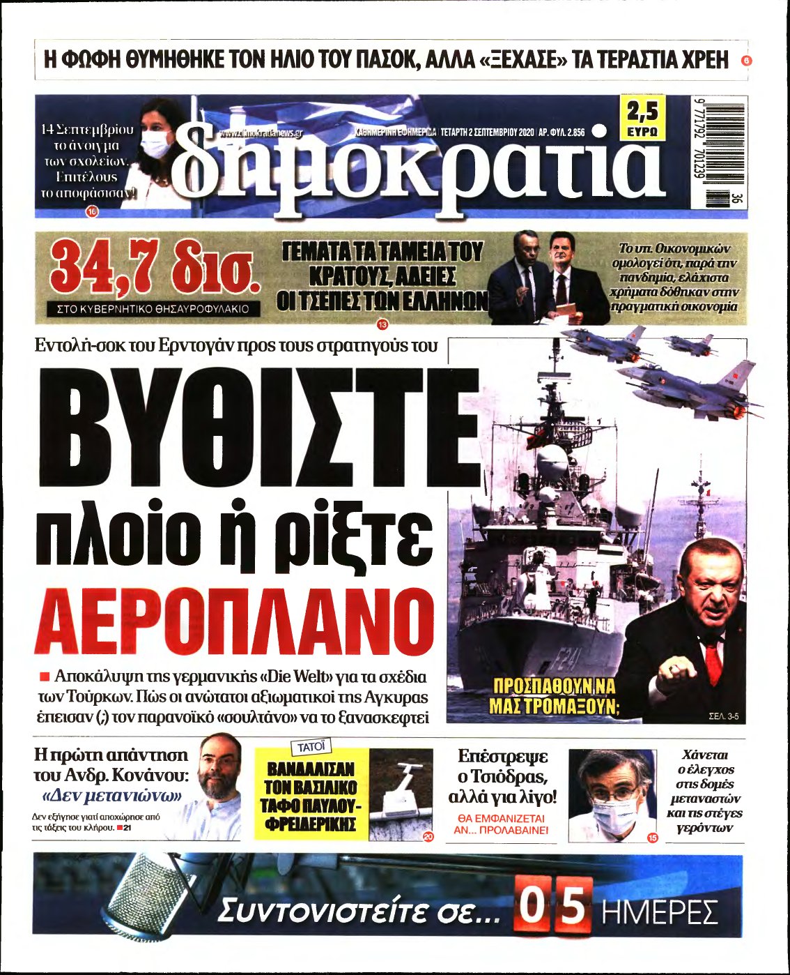 ΔΗΜΟΚΡΑΤΙΑ – 02/09/2020
