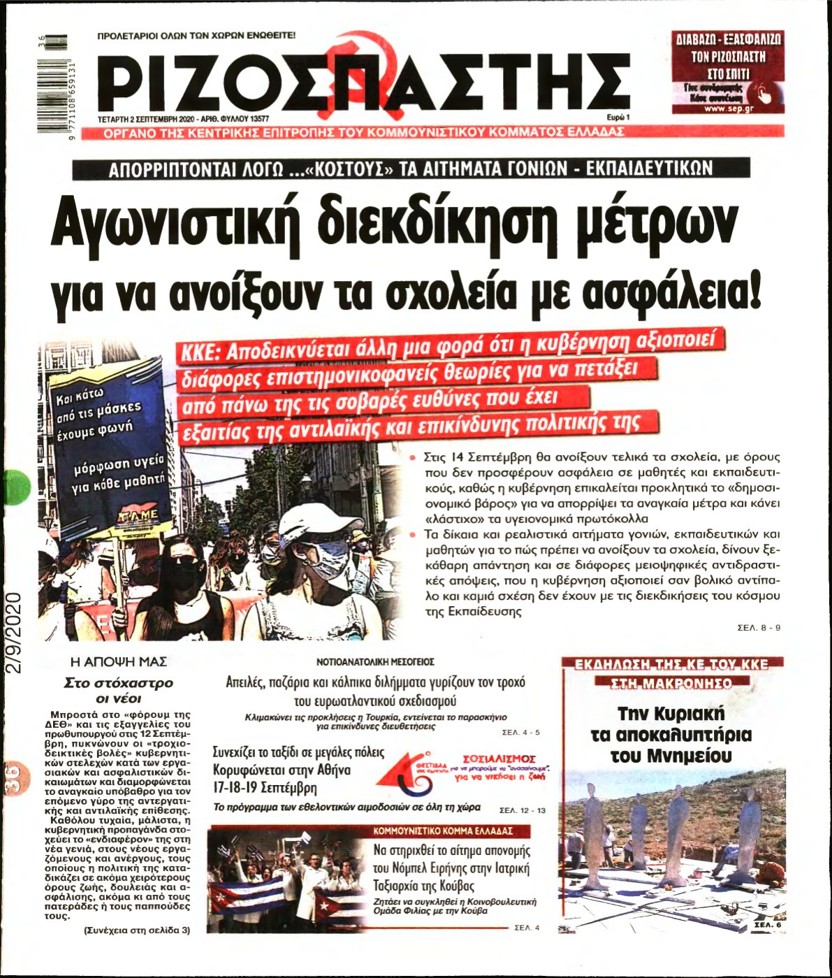 ΡΙΖΟΣΠΑΣΤΗΣ – 02/09/2020