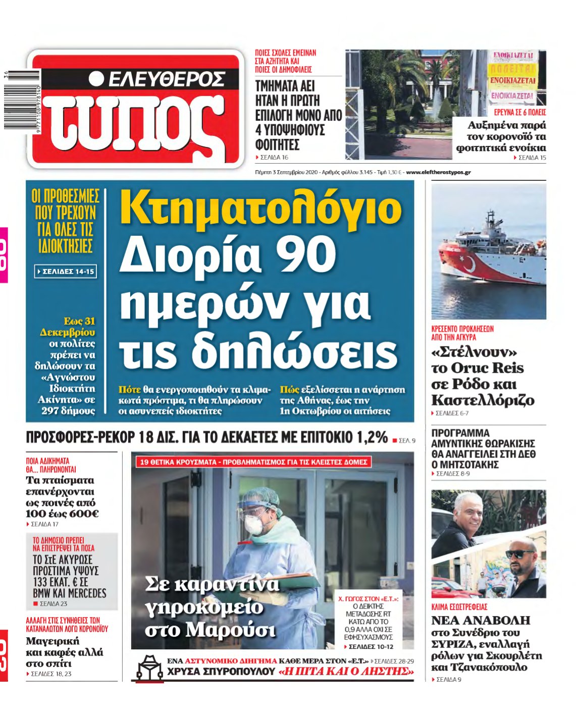 ΕΛΕΥΘΕΡΟΣ ΤΥΠΟΣ – 03/09/2020
