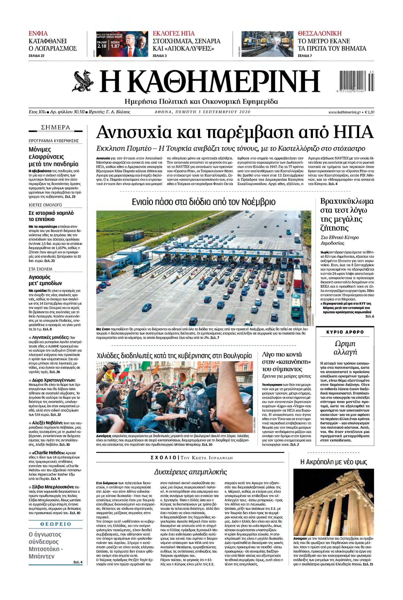 ΚΑΘΗΜΕΡΙΝΗ – 03/09/2020