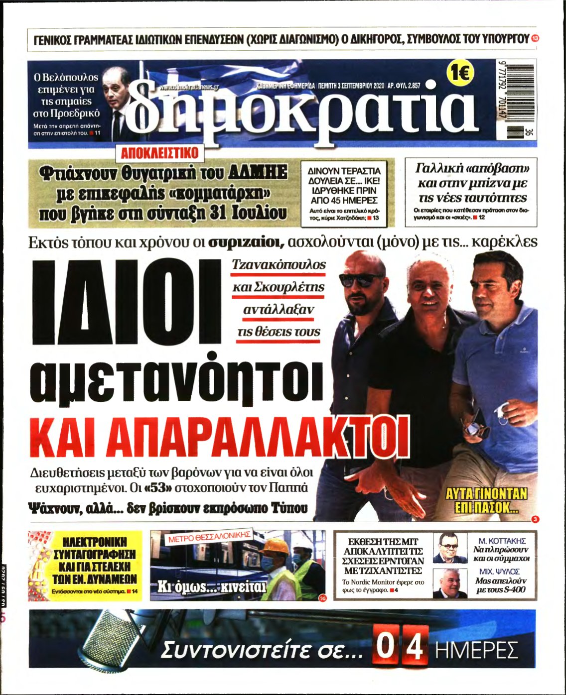 ΔΗΜΟΚΡΑΤΙΑ – 03/09/2020