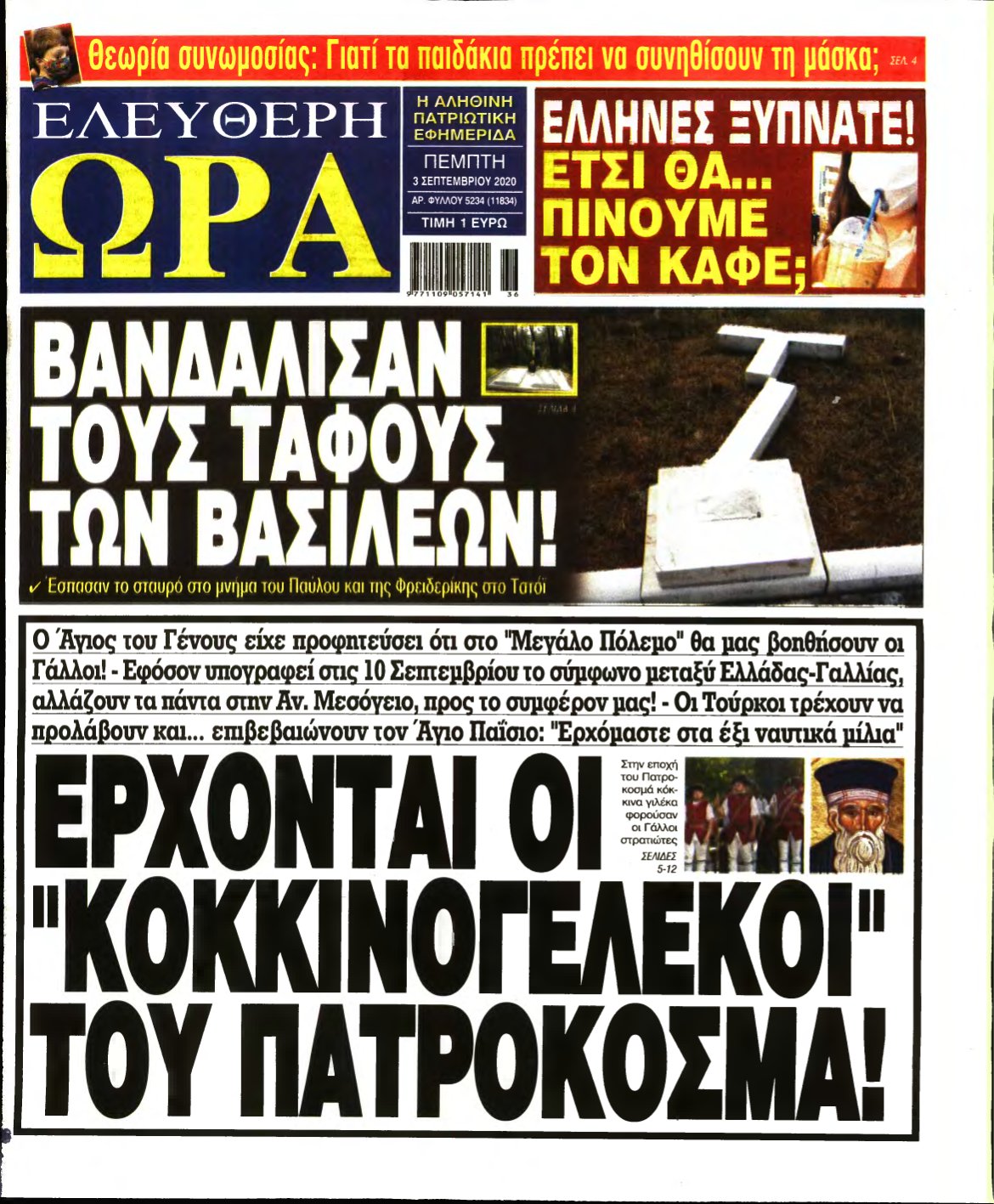 ΕΛΕΥΘΕΡΗ ΩΡΑ – 03/09/2020