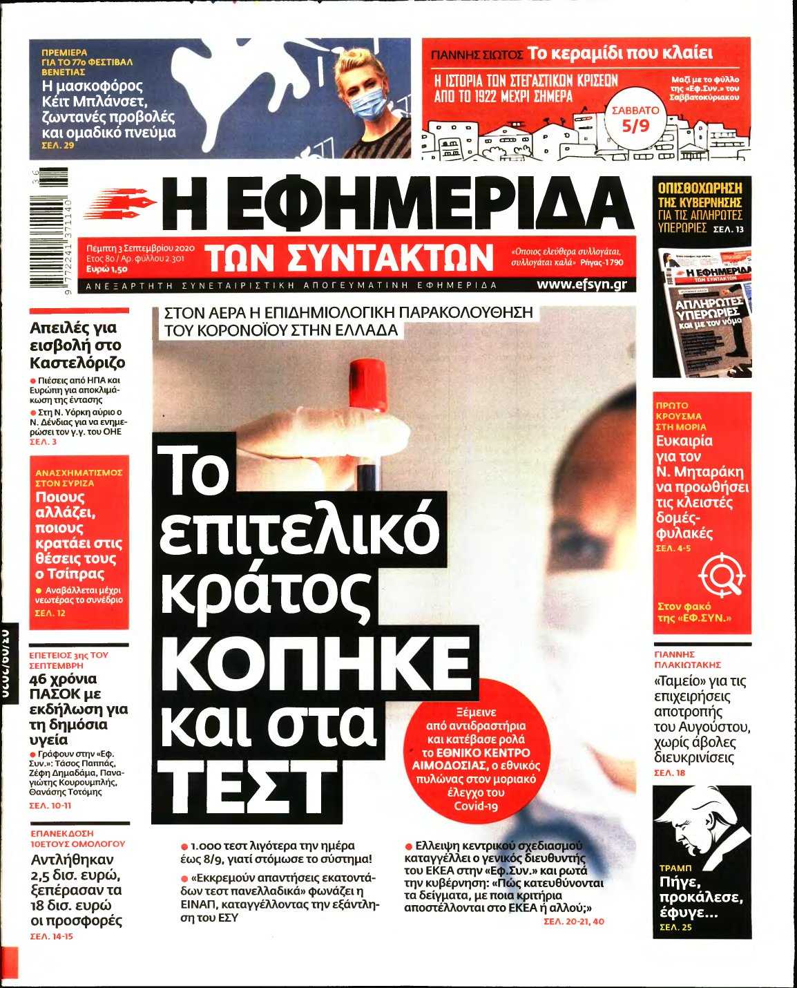 Η ΕΦΗΜΕΡΙΔΑ ΤΩΝ ΣΥΝΤΑΚΤΩΝ – 03/09/2020