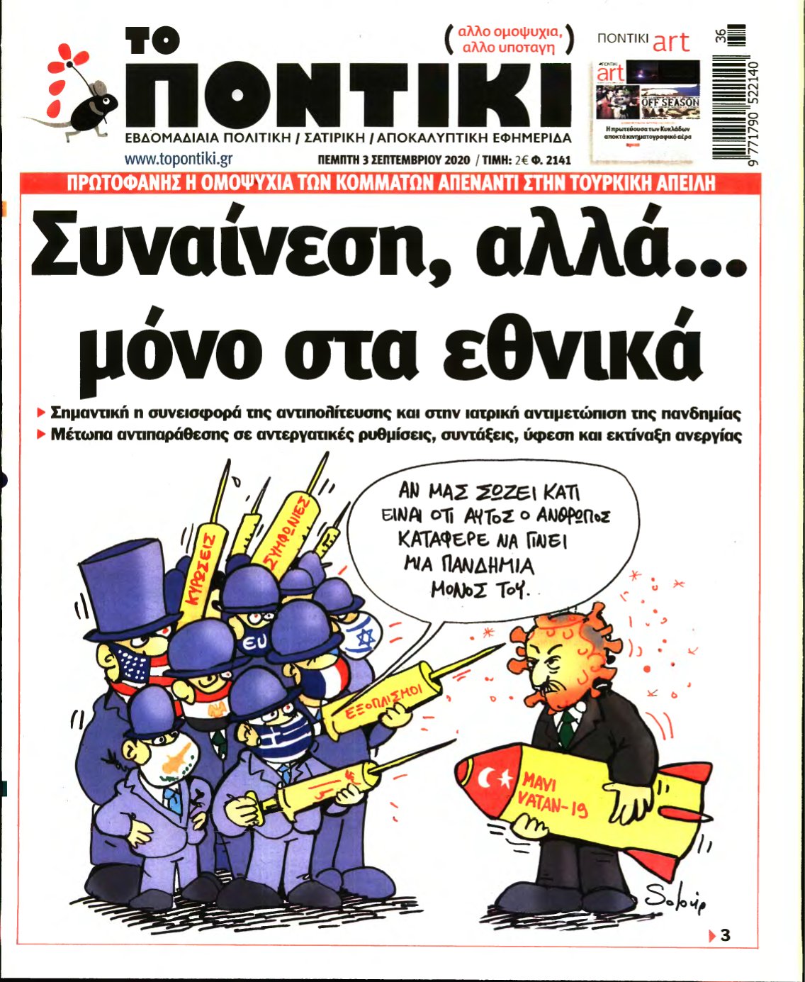 ΤΟ ΠΟΝΤΙΚΙ – 03/09/2020