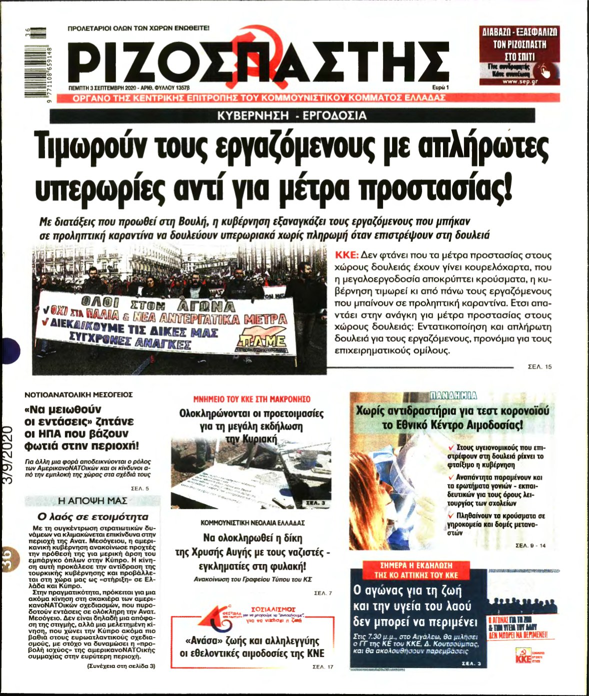 ΡΙΖΟΣΠΑΣΤΗΣ – 03/09/2020